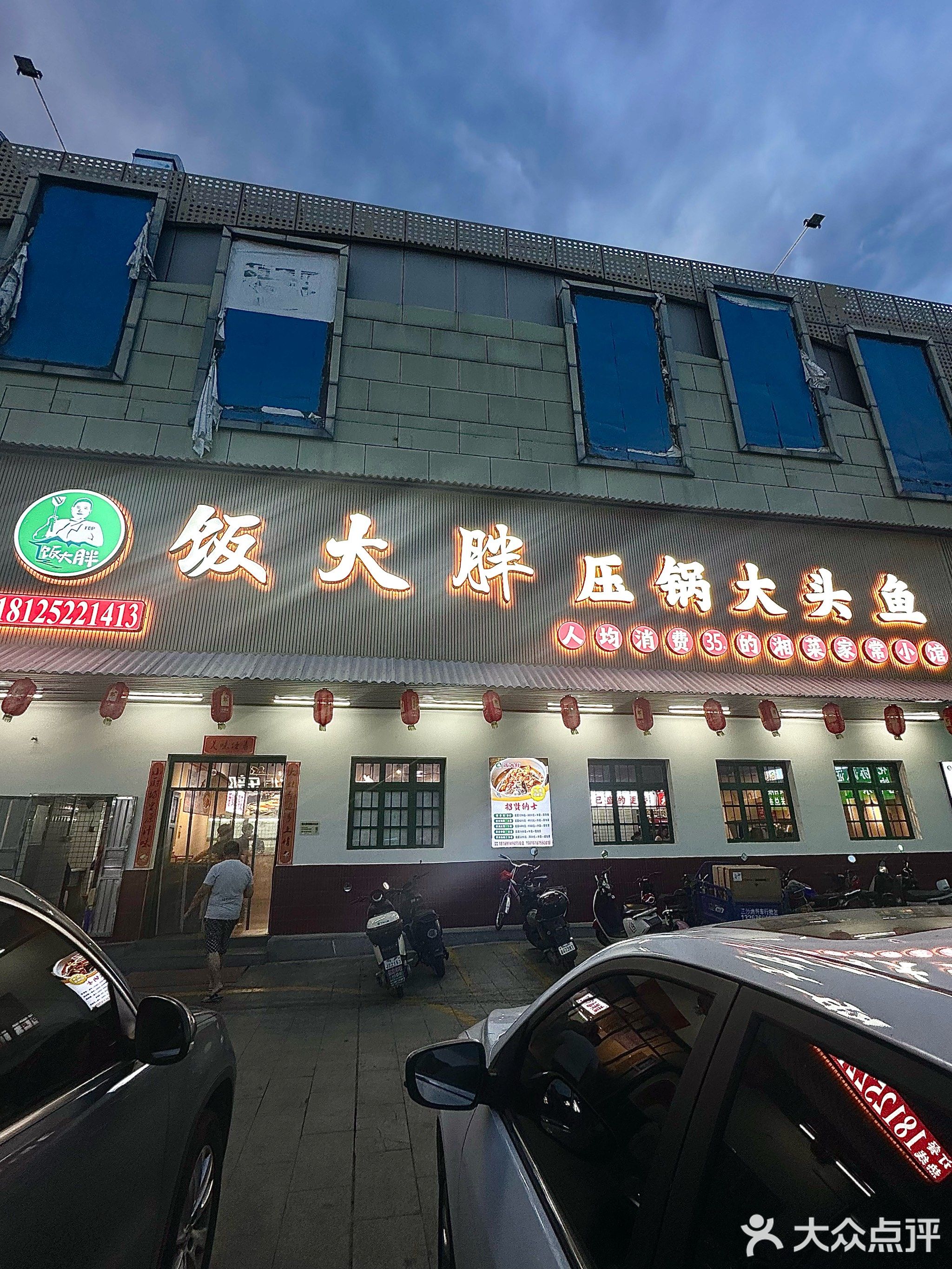 饭大胖压锅大头鱼