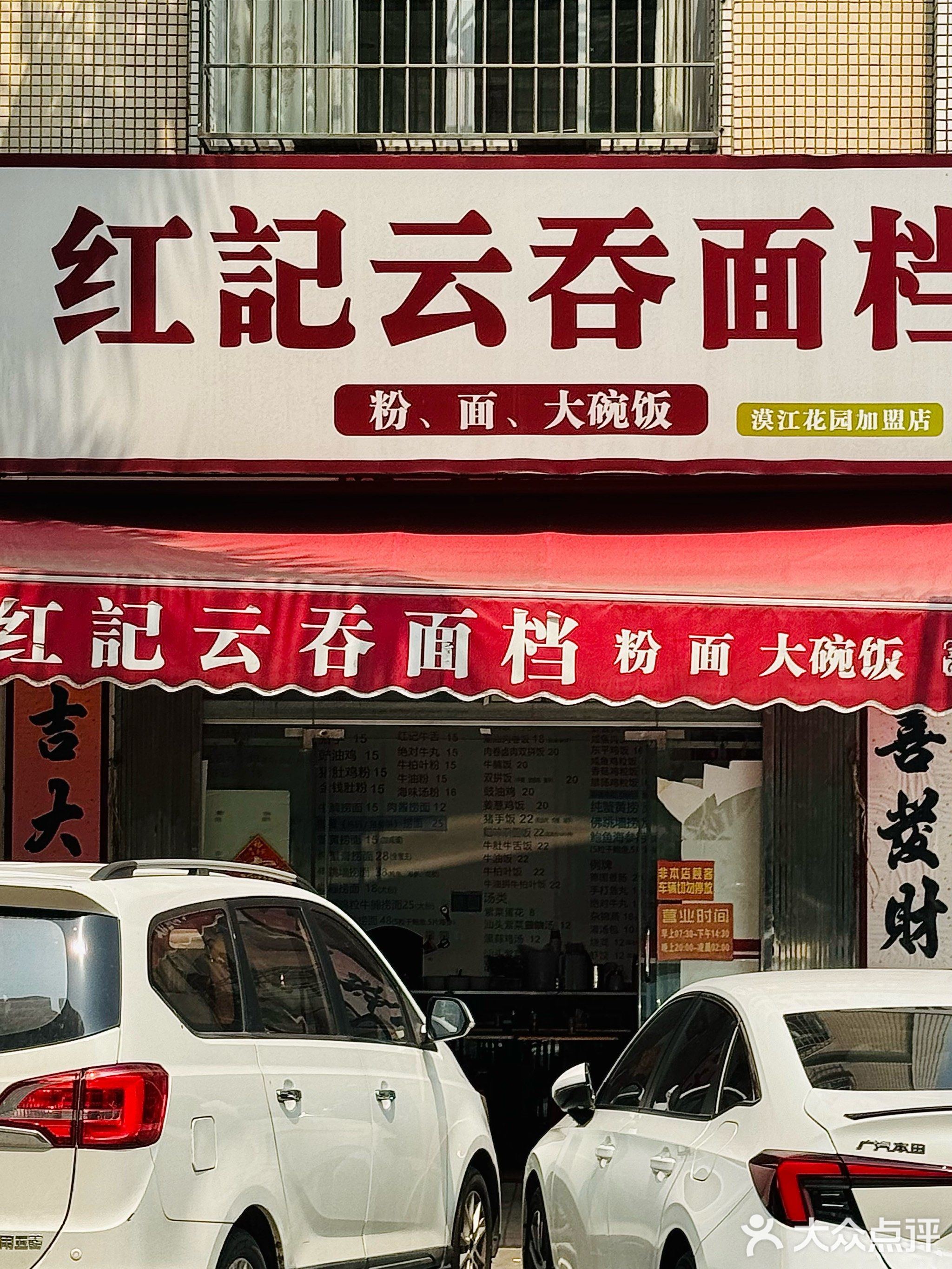 红记云吞面档分店(永康小区店)