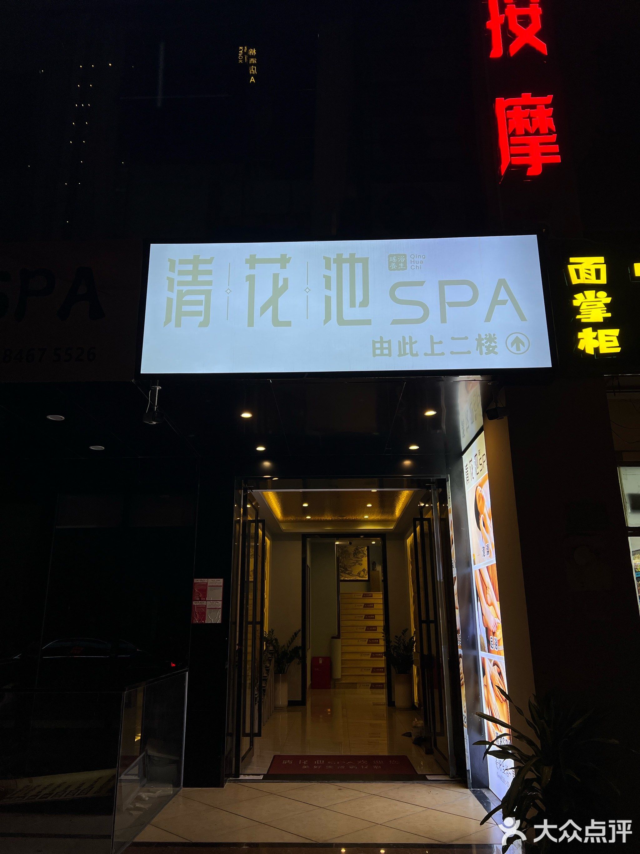 清花池·SPA(三亚湾红树林店)