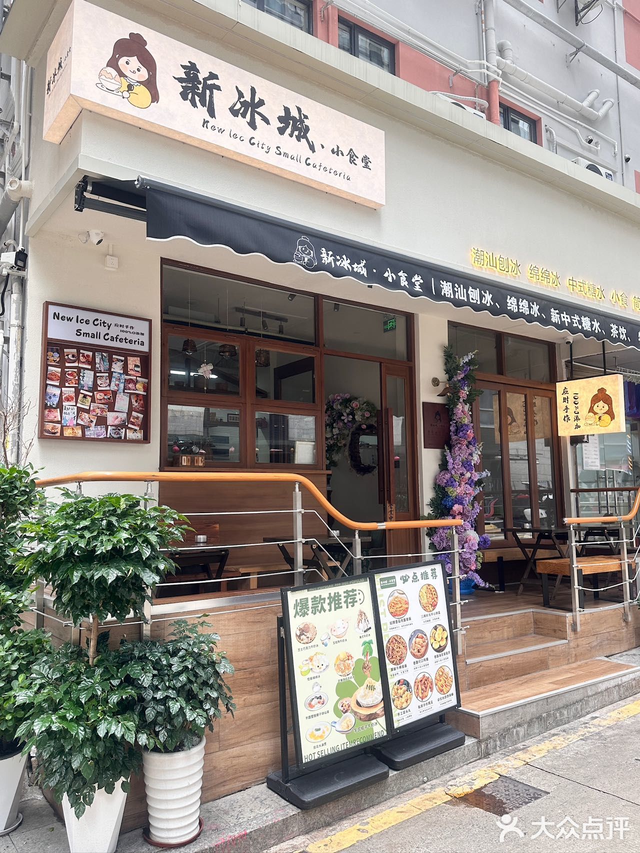 新冰城·小食堂·潮汕刨冰·绵绵冰·饮品(北斗店)