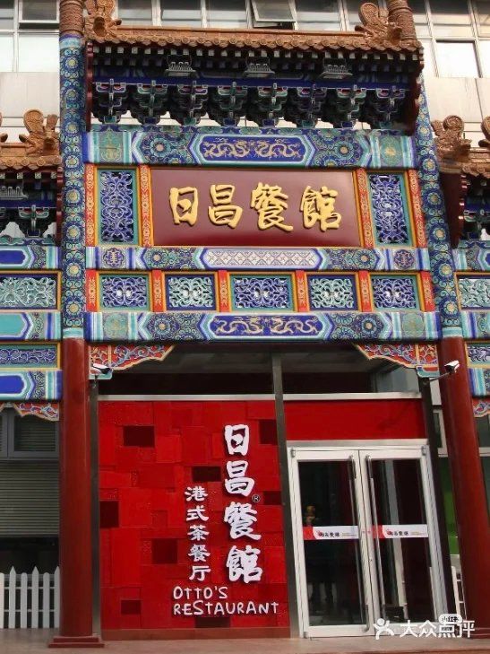 昌日兴茶餐厅(沿江北路店)