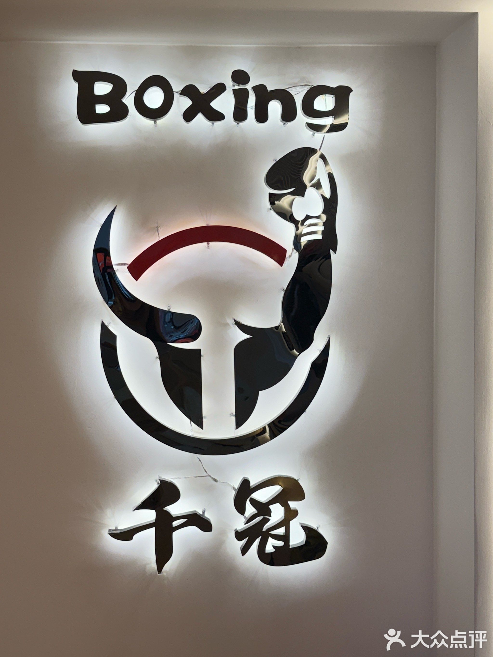 千冠搏击运动馆