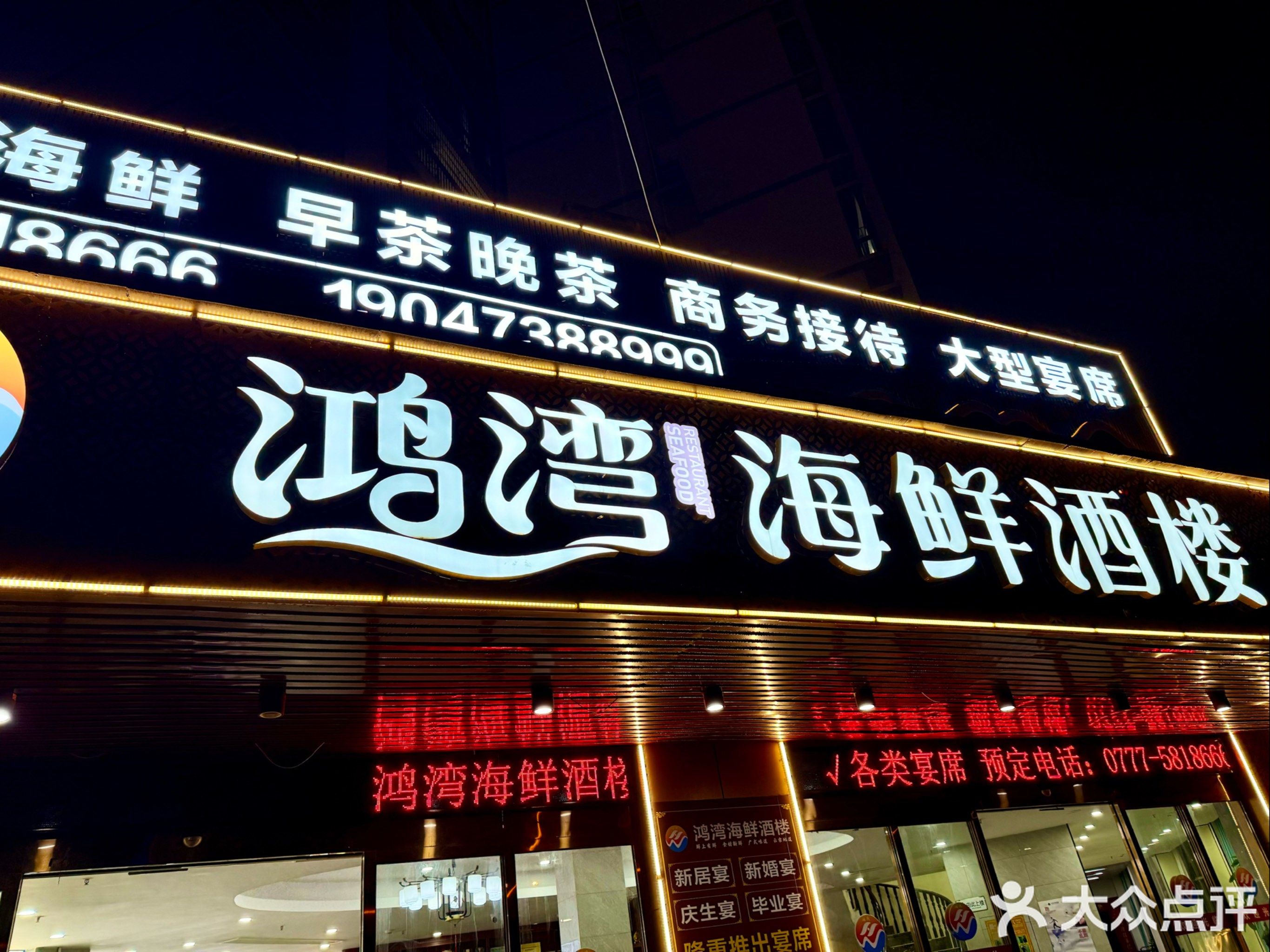鸿湾海鲜酒楼(兴桂店)
