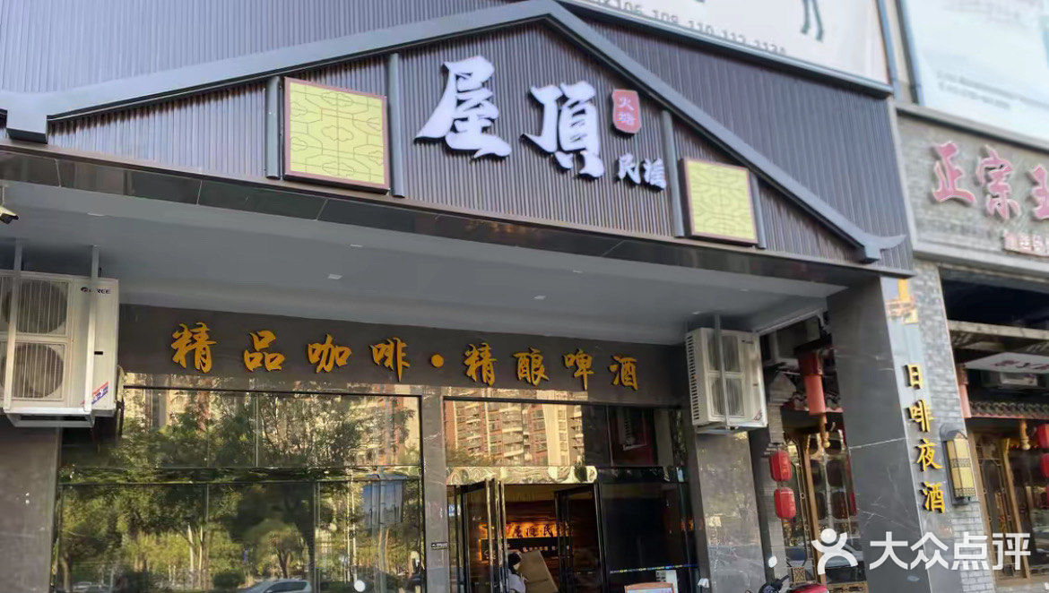 屋顶民谣(精品咖啡)