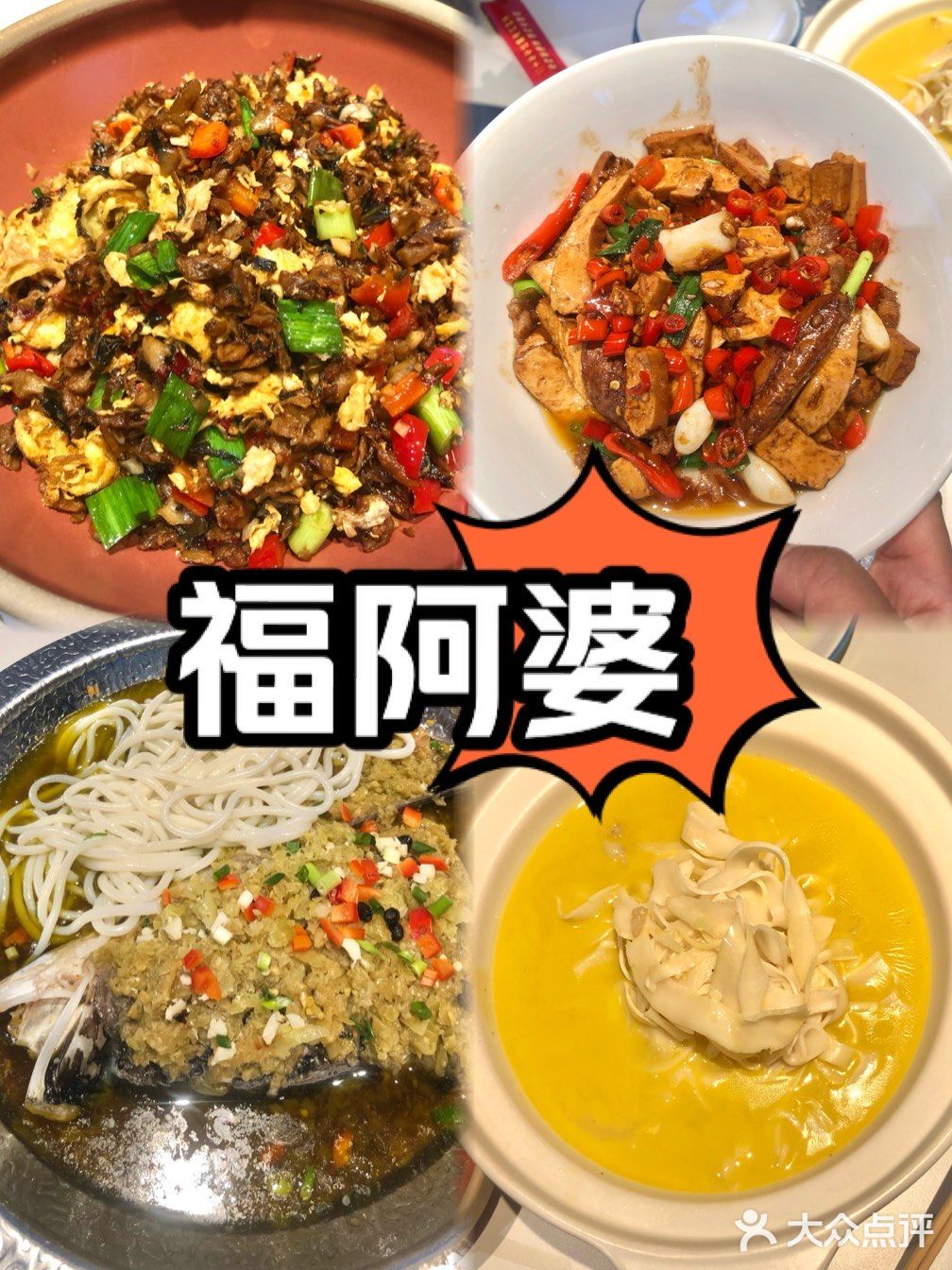 福阿婆老牌湘菜馆