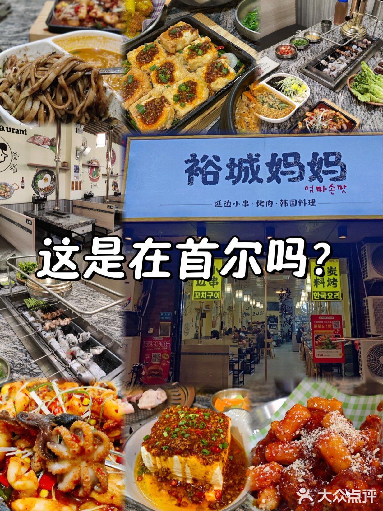 裕城妈妈·延边小串·烤肉·韩国料理(坂上店)