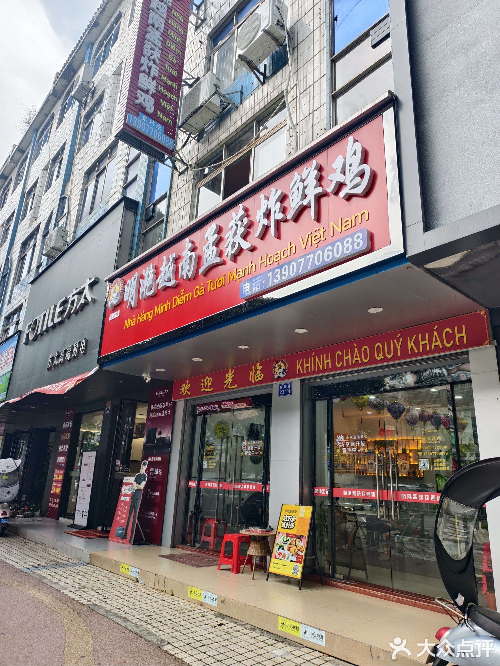 明滟越南孟获炸鲜鸡(东兴店)