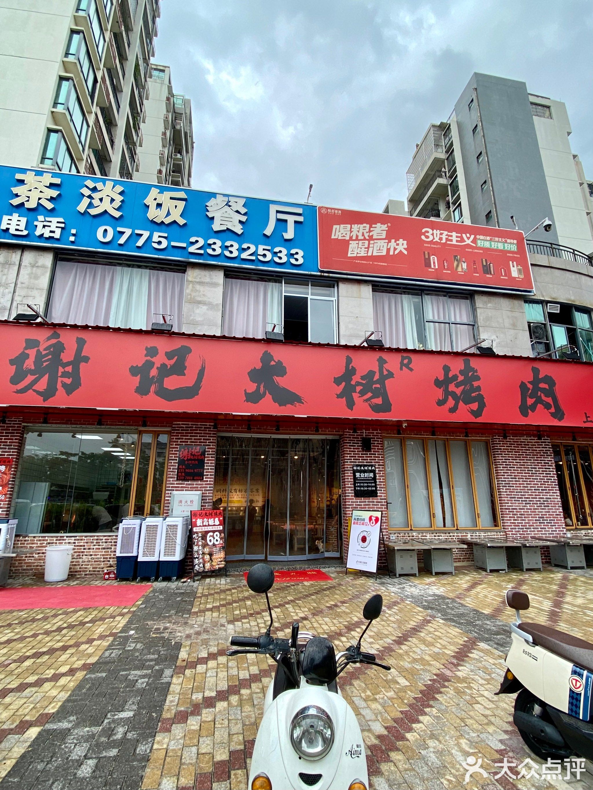 谢记大树烤肉(上海城店)