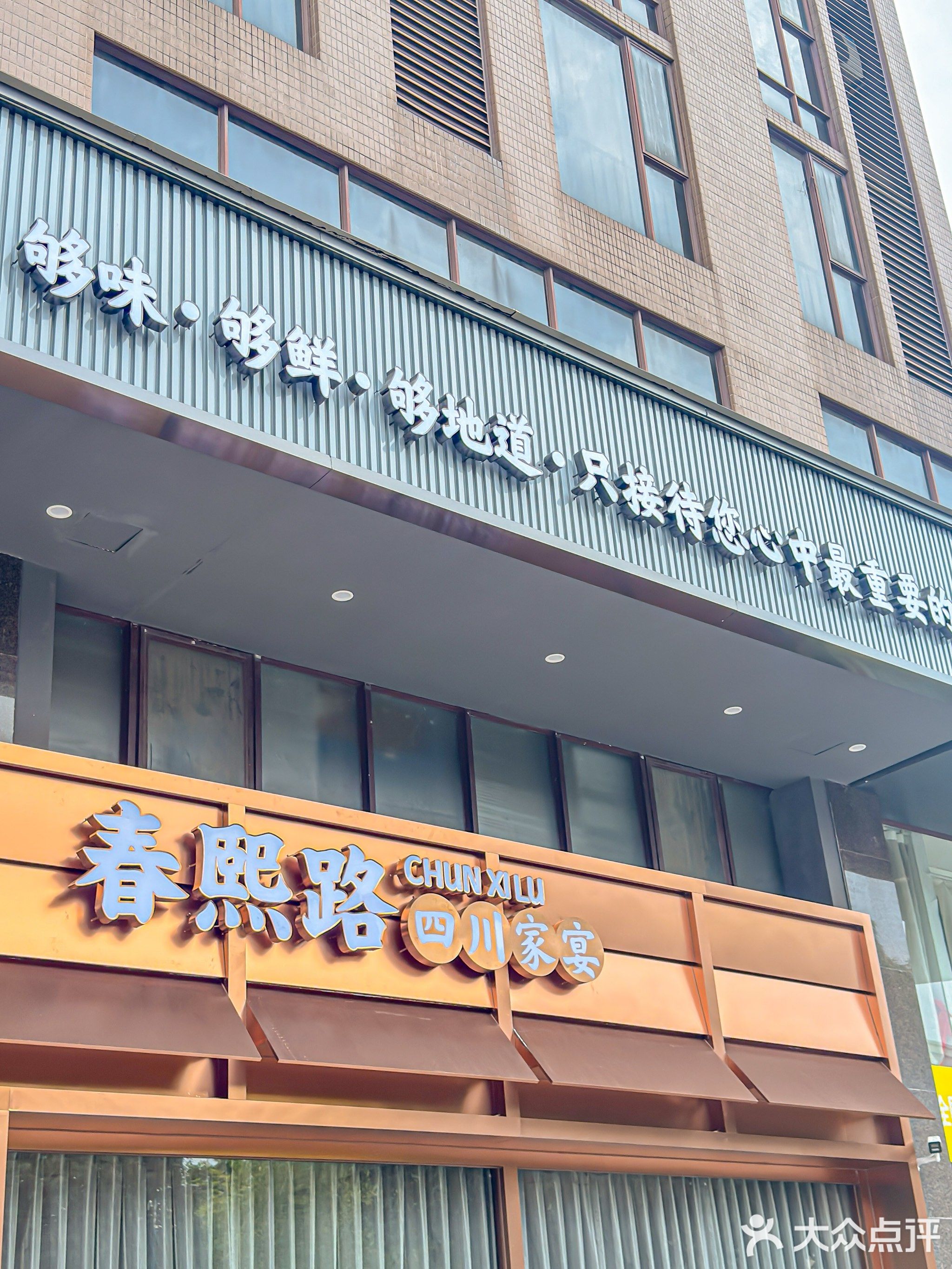 春熙路·四川家宴