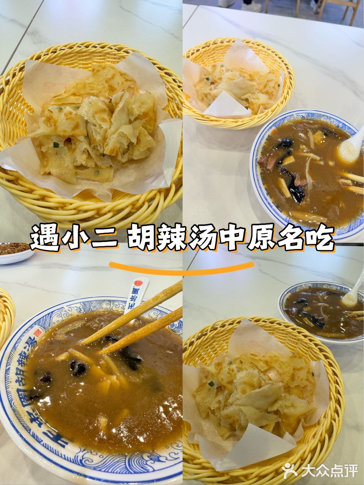 遇小二·胡辣汤中原名吃(星河双子塔店)