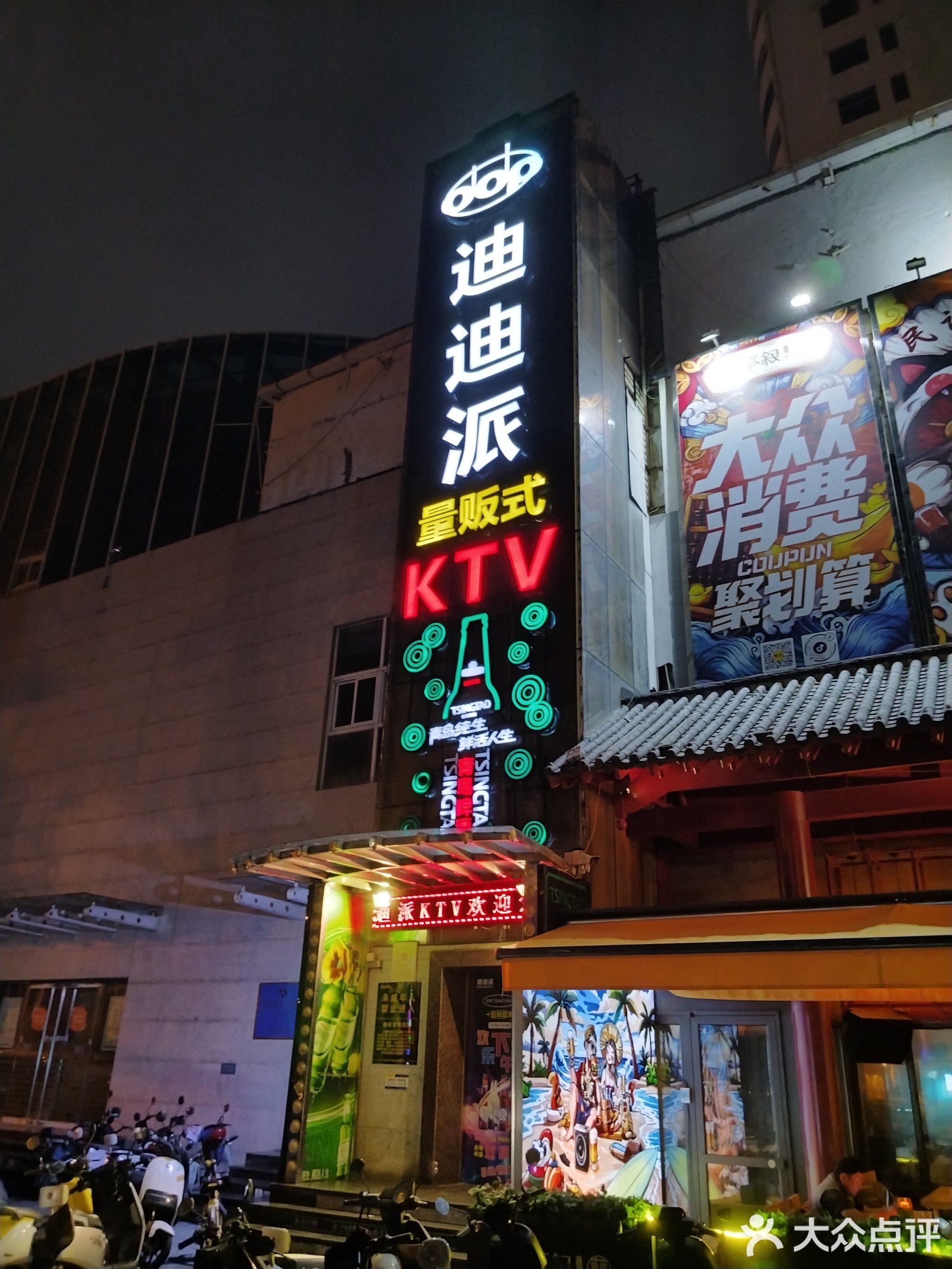 迪迪派量贩式KTV(创业大厦店)