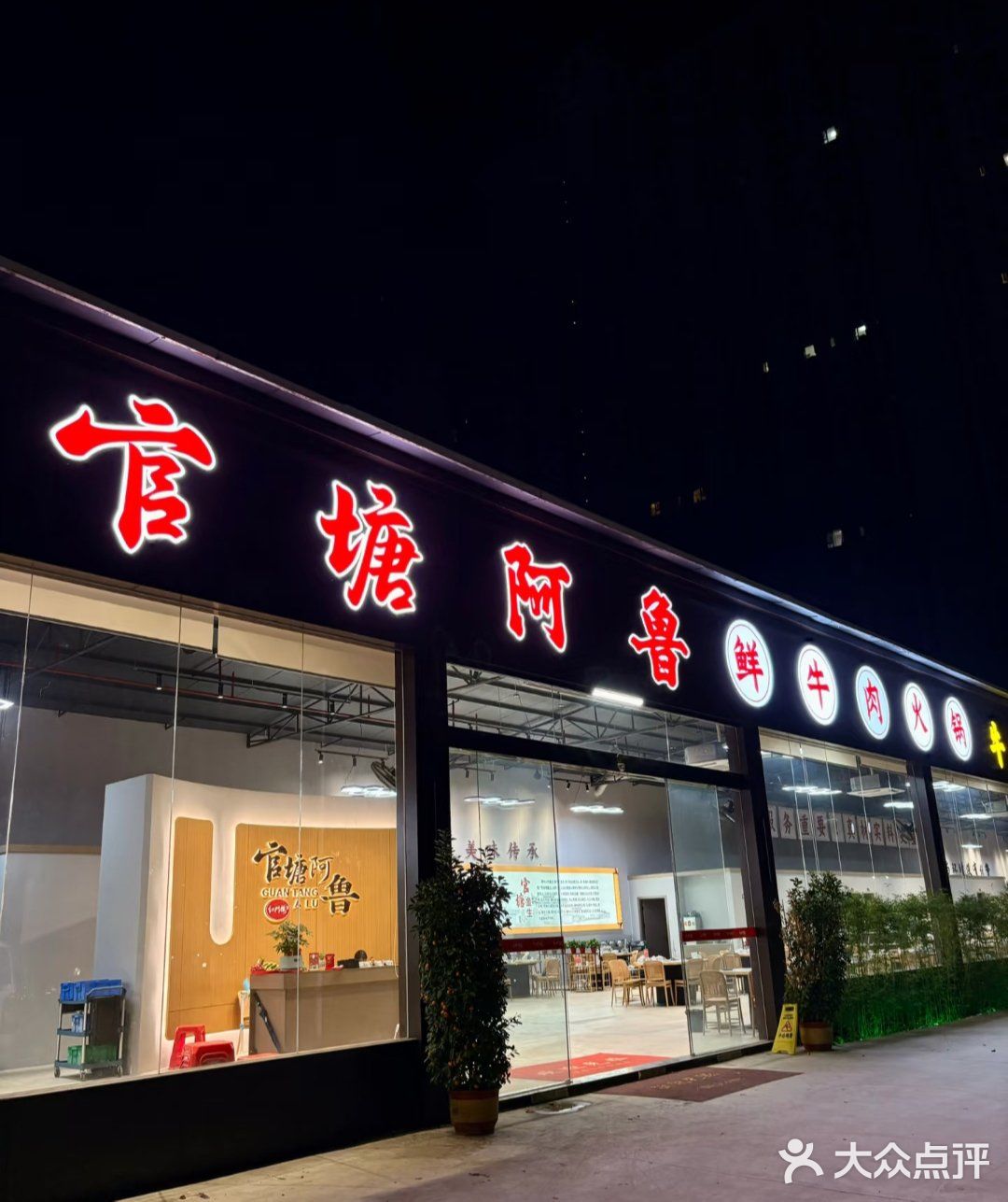 官塘阿鲁牛肉火锅鱼生(恒大店)