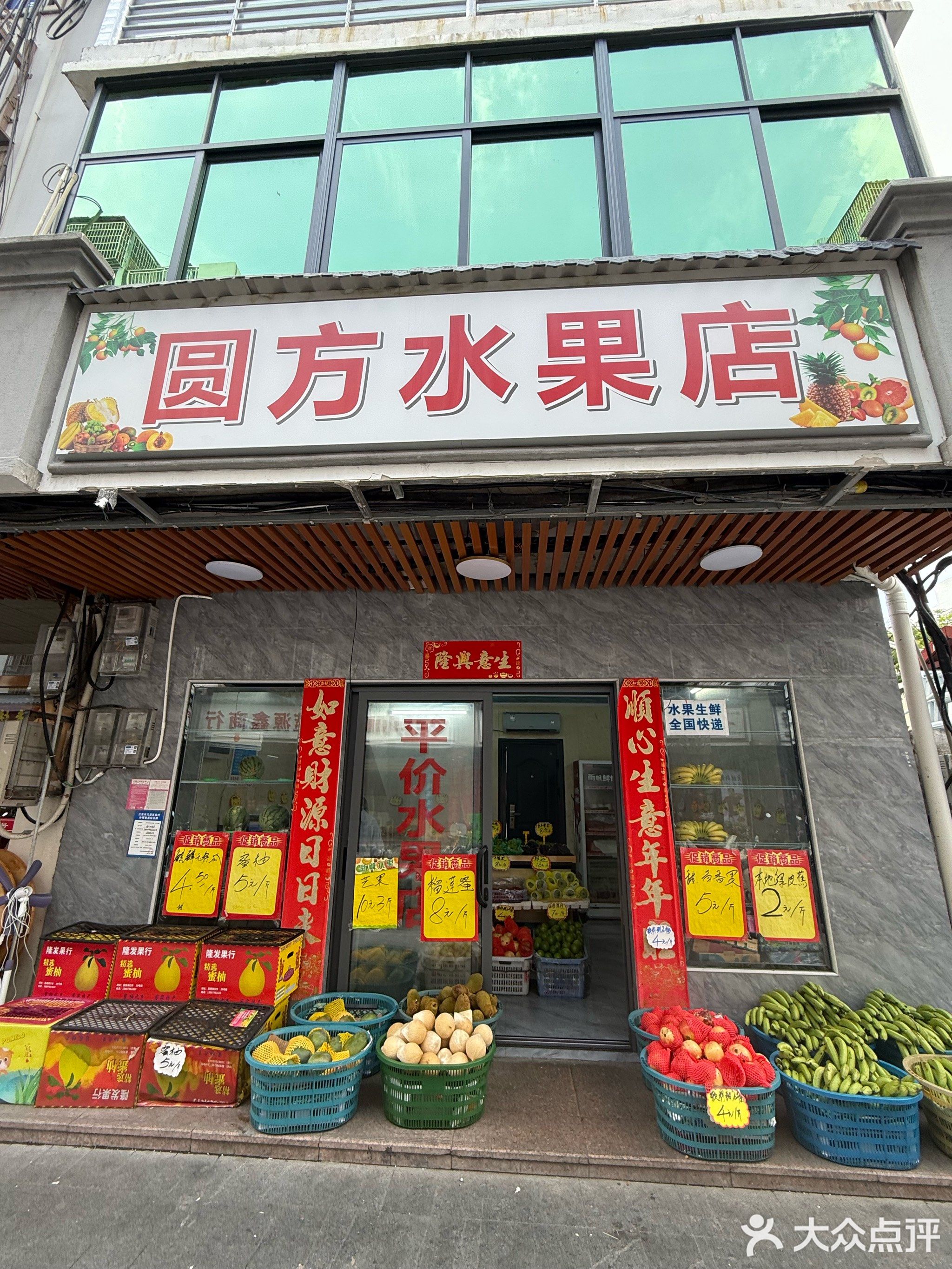 圆方水果店