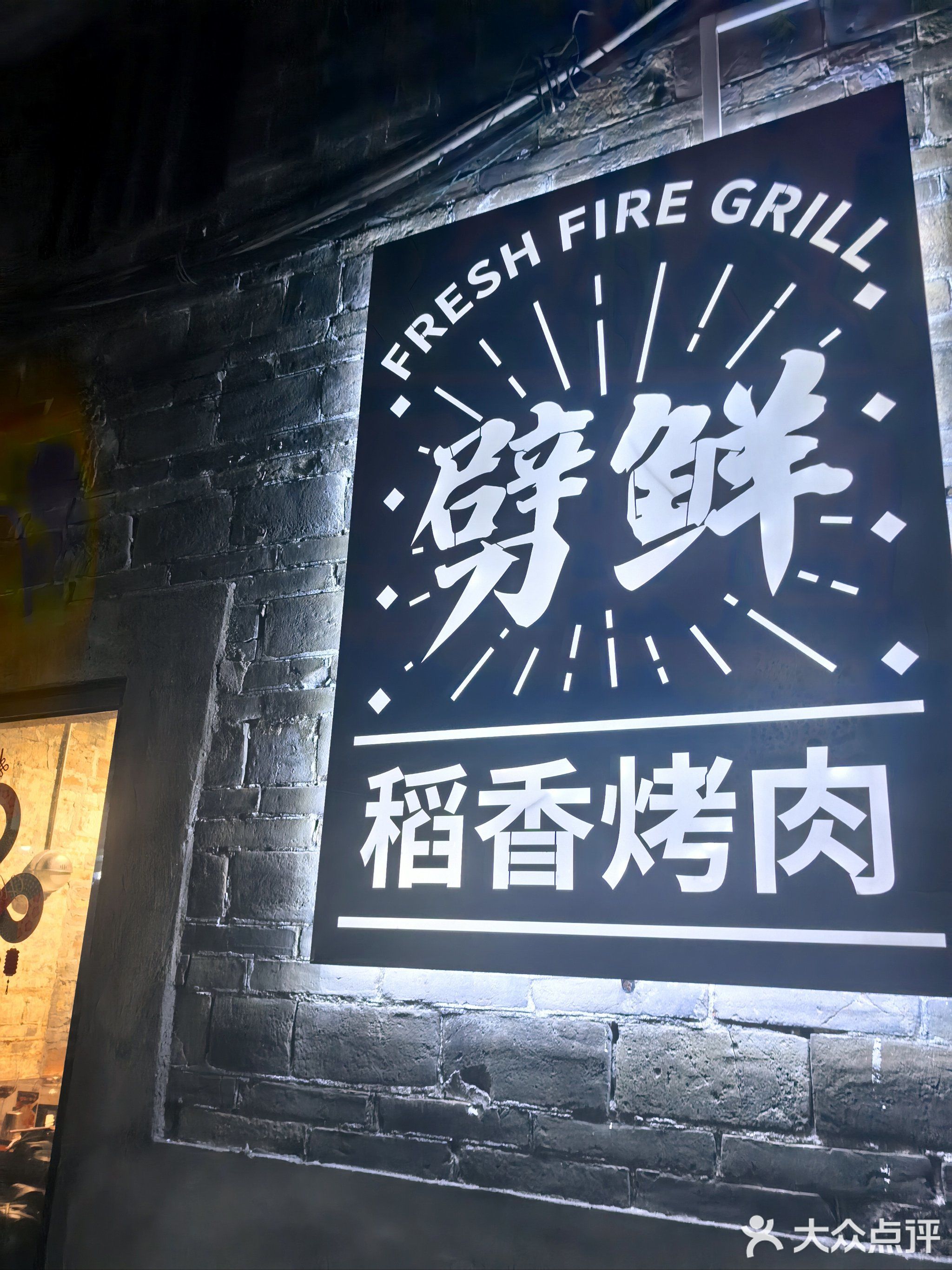 劈鲜稻香烤肉(人民广场店)