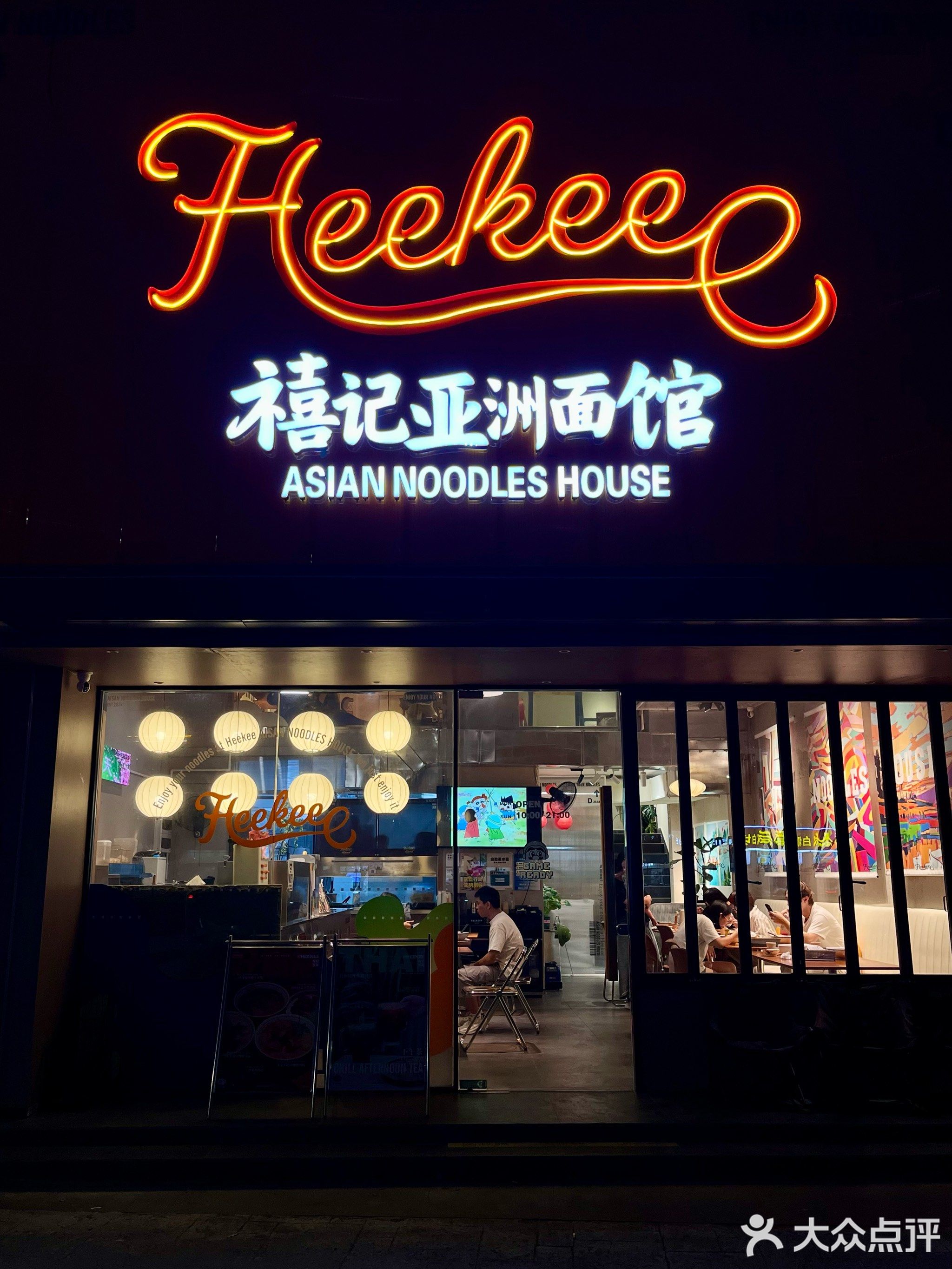 禧记亚洲面馆