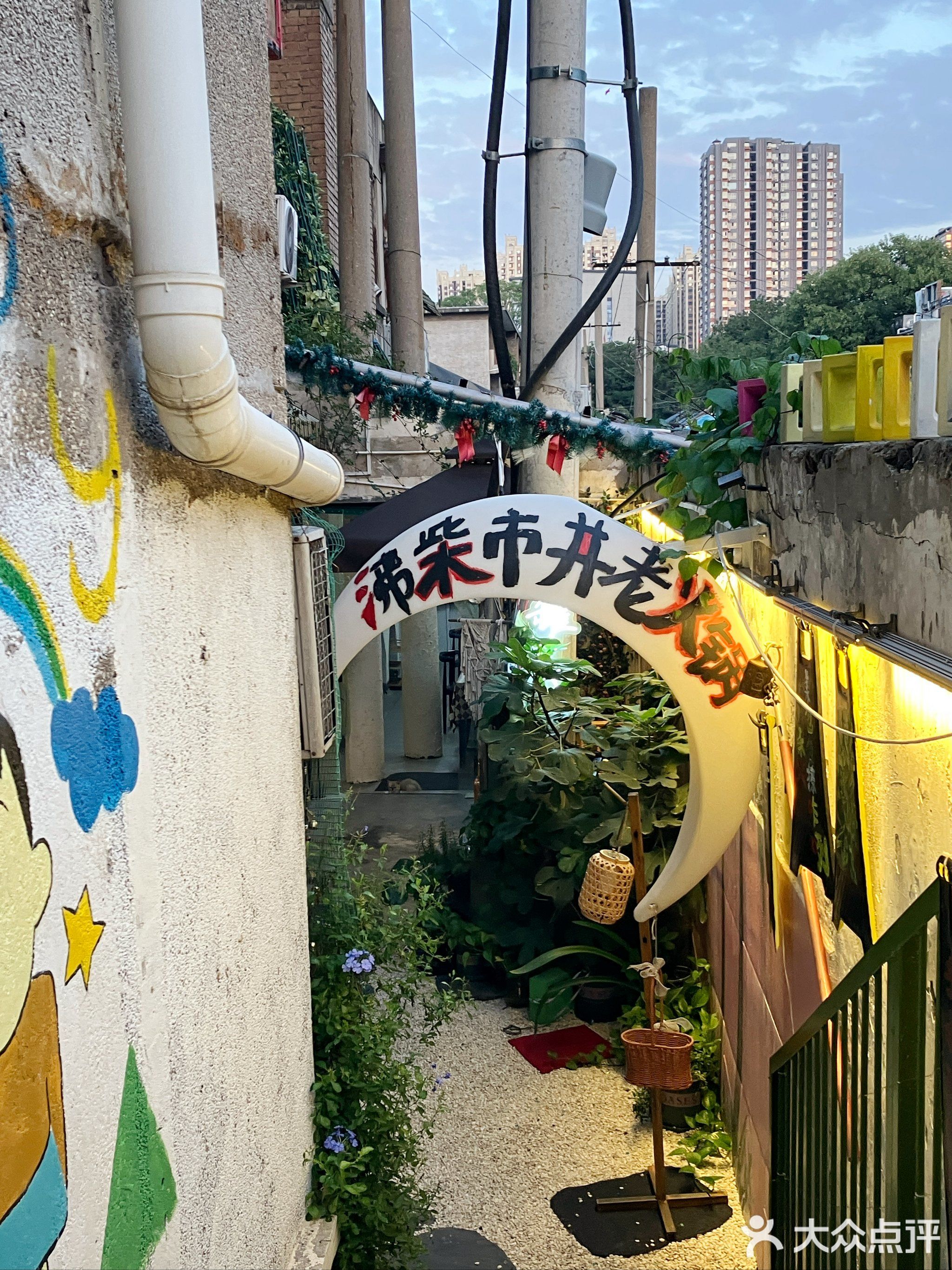 清真·沸柴市井火锅(安逸小院)老菜场店