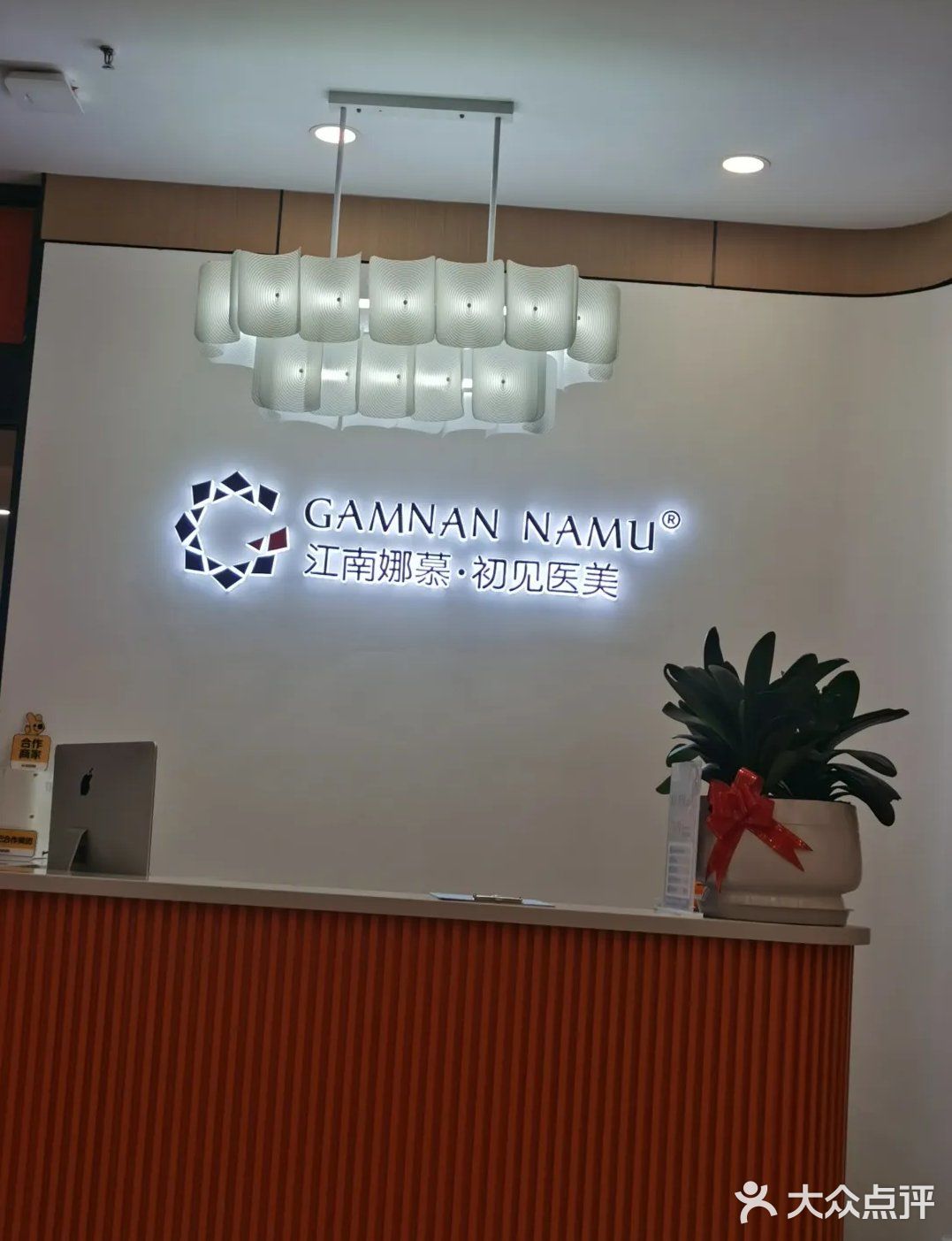 江南娜慕·初见美容