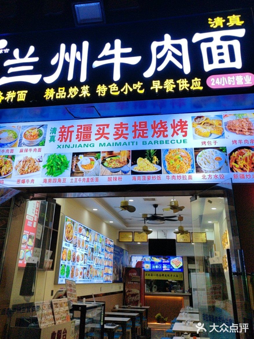 兰琼宫兰州牛肉面