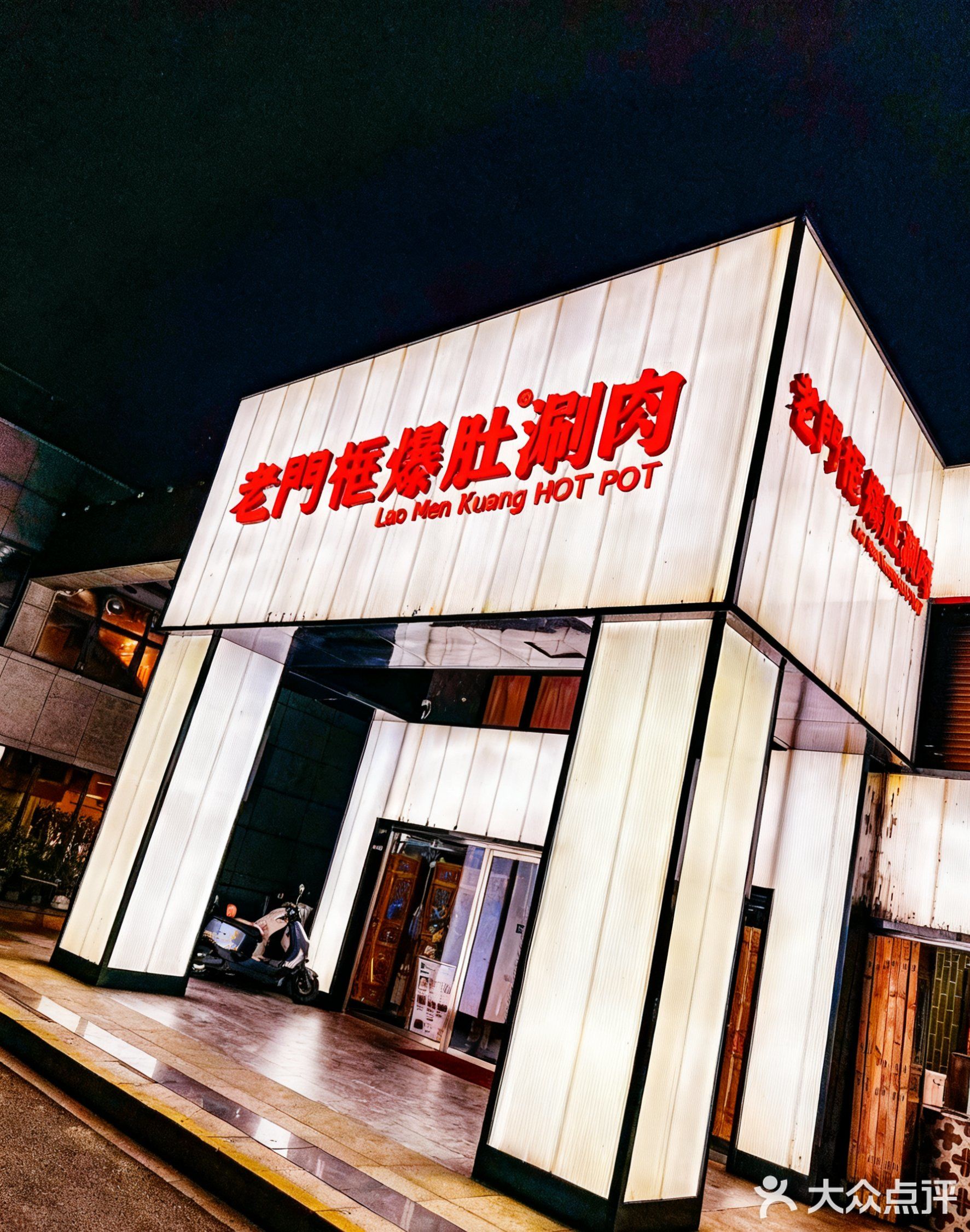 清真·老门框爆肚涮肉·中华老字号(徐州店)