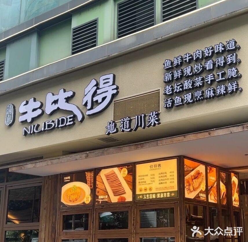 清真·牛比得·地道川菜