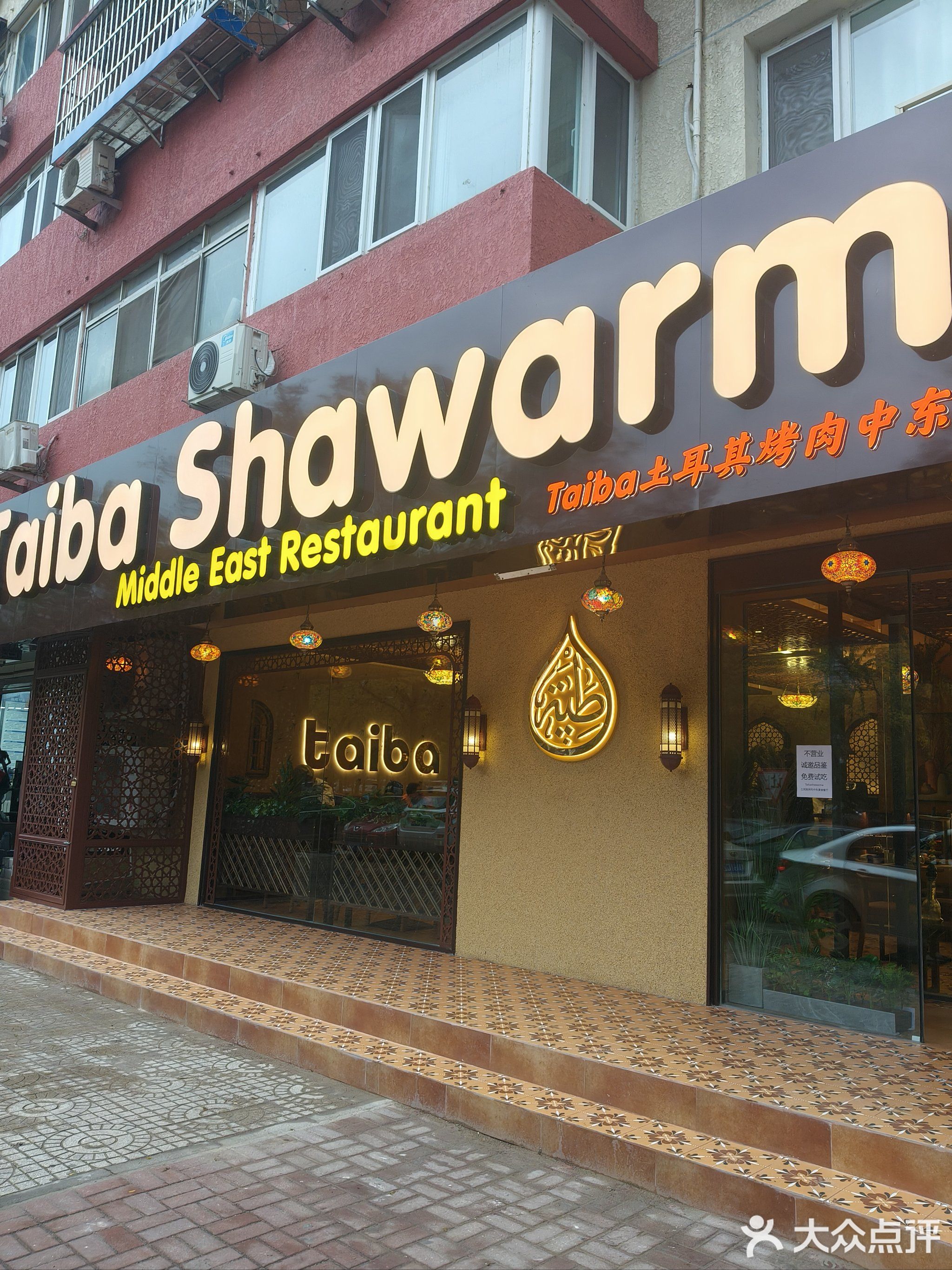 Taiba Shawarma中东美食餐厅五道口店