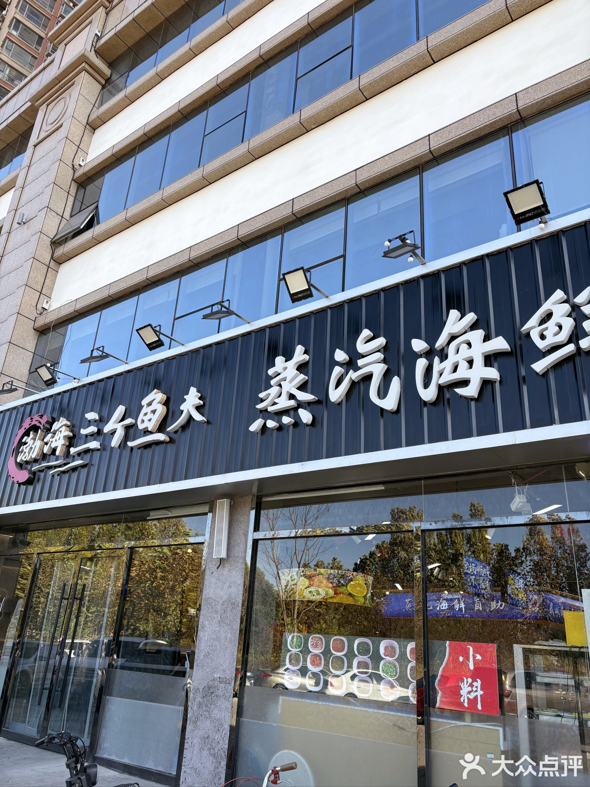 渤海三个渔夫蒸汽海鲜自助