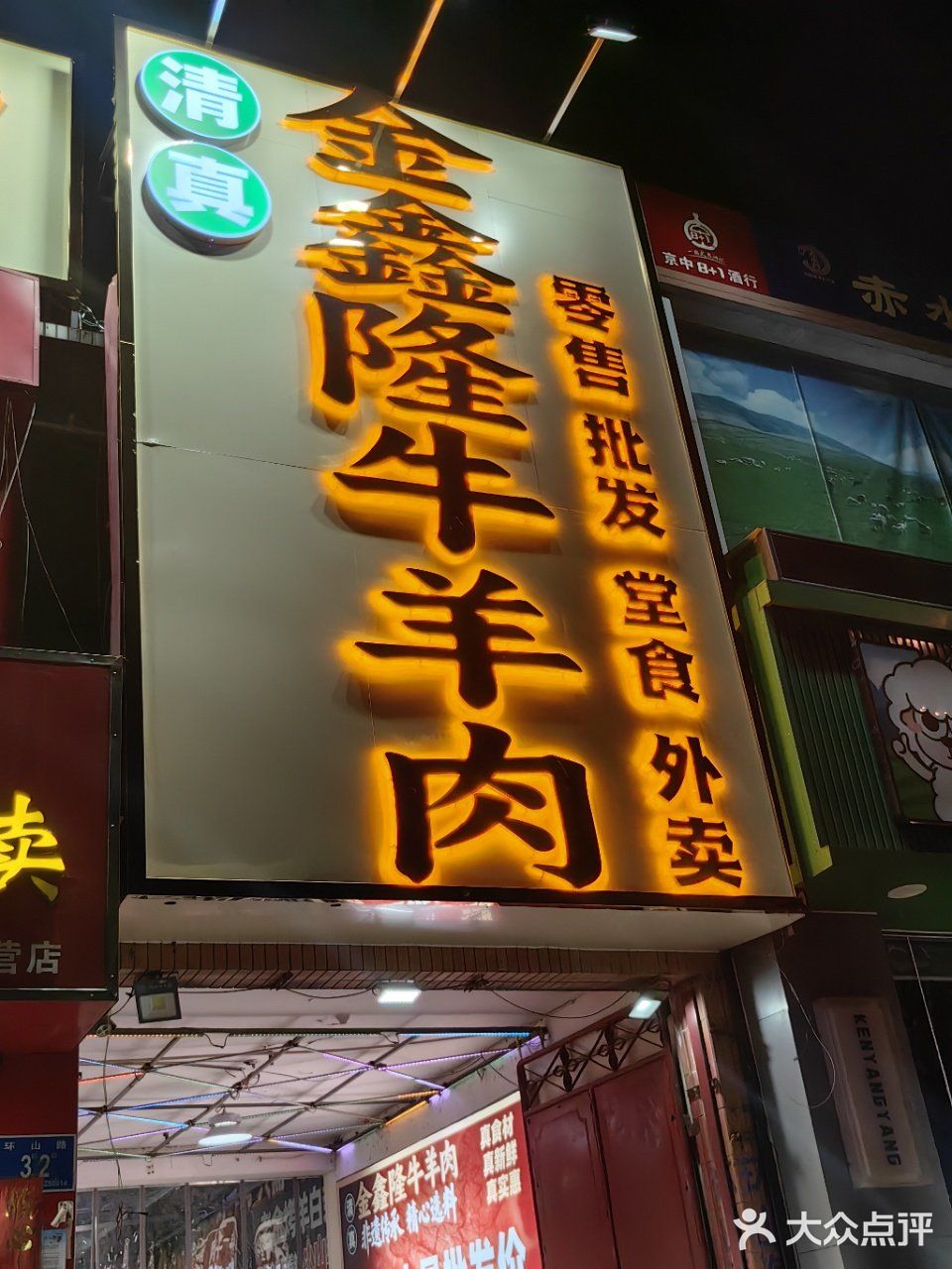 清真·金鑫隆牛羊肉(环山路店)