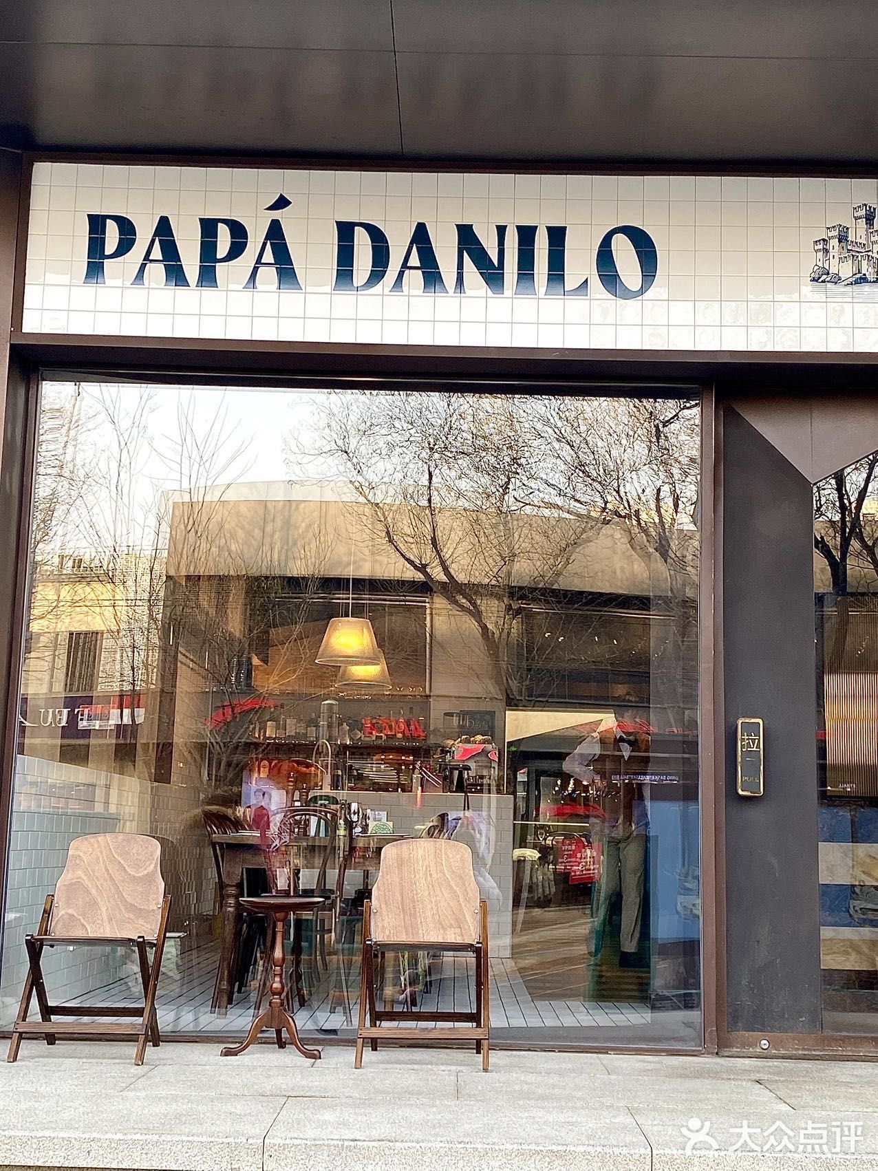 Papà Danilo达尼罗叔叔·意大利面(东四店)