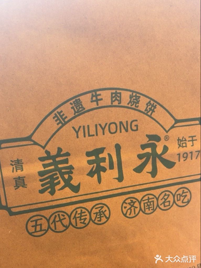 義利永百年老号·牛肉烧饼(大明湖店)