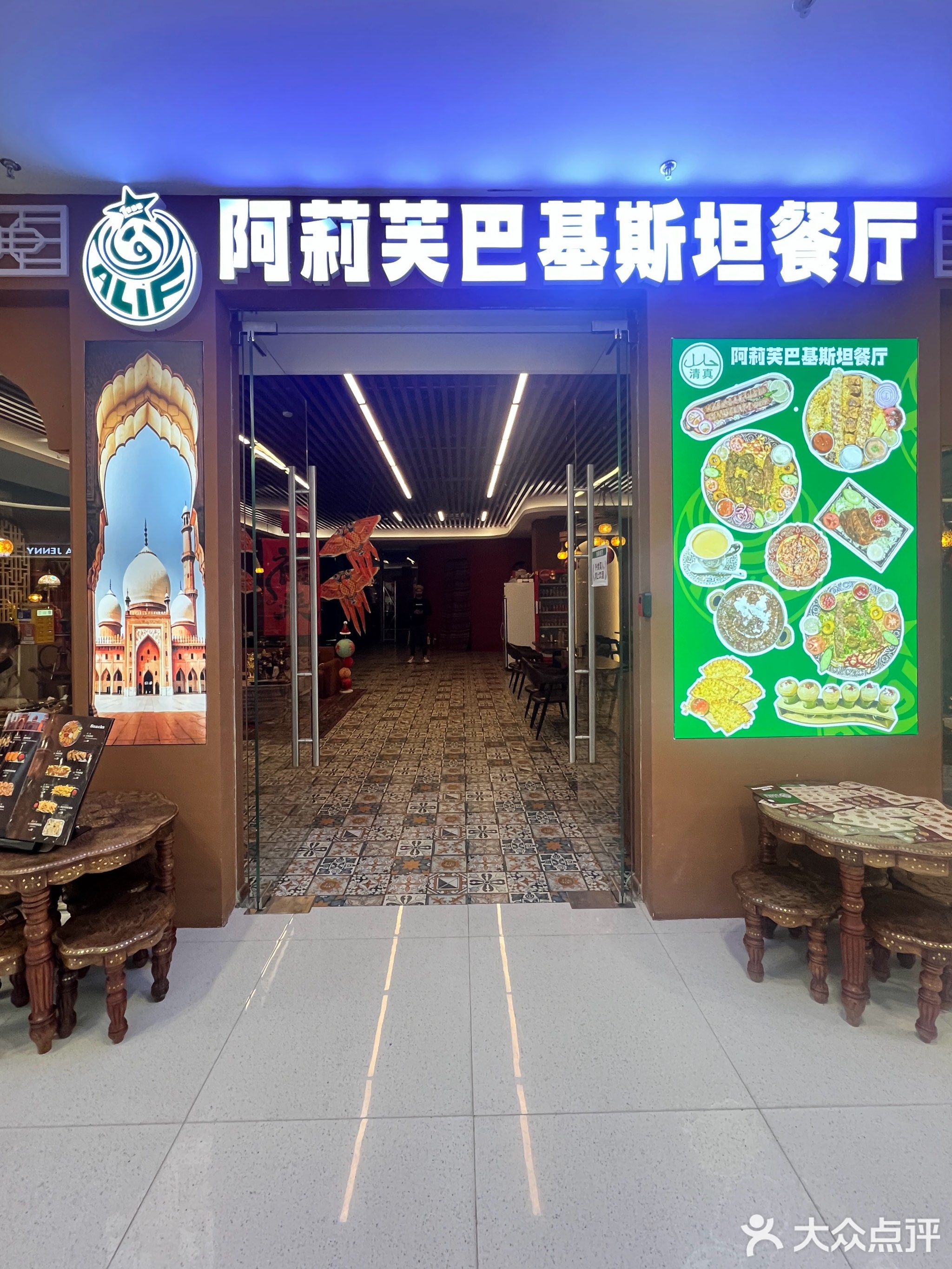 阿莉芙巴基斯坦餐厅清真(开发区振华购物中心店)