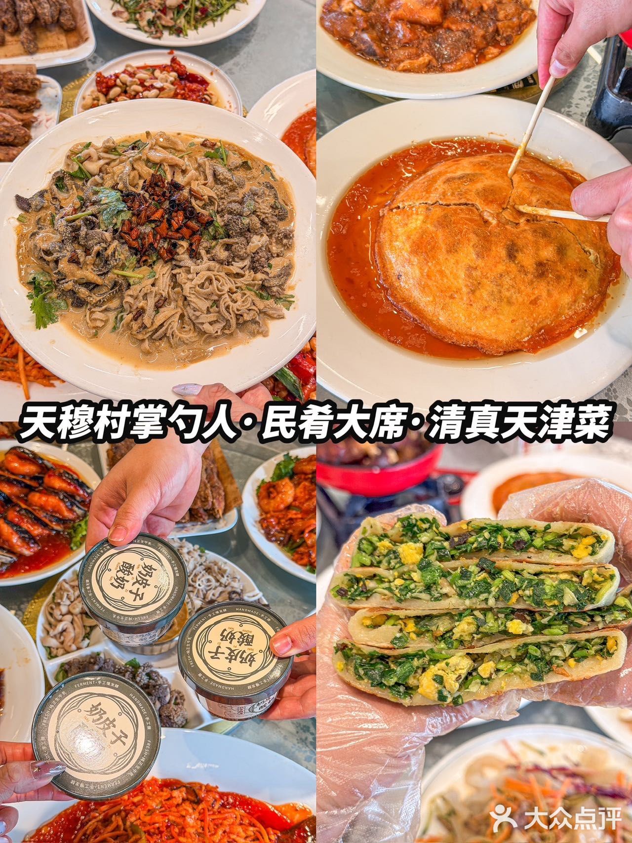 天穆村掌勺人·民肴大席·清真天津菜