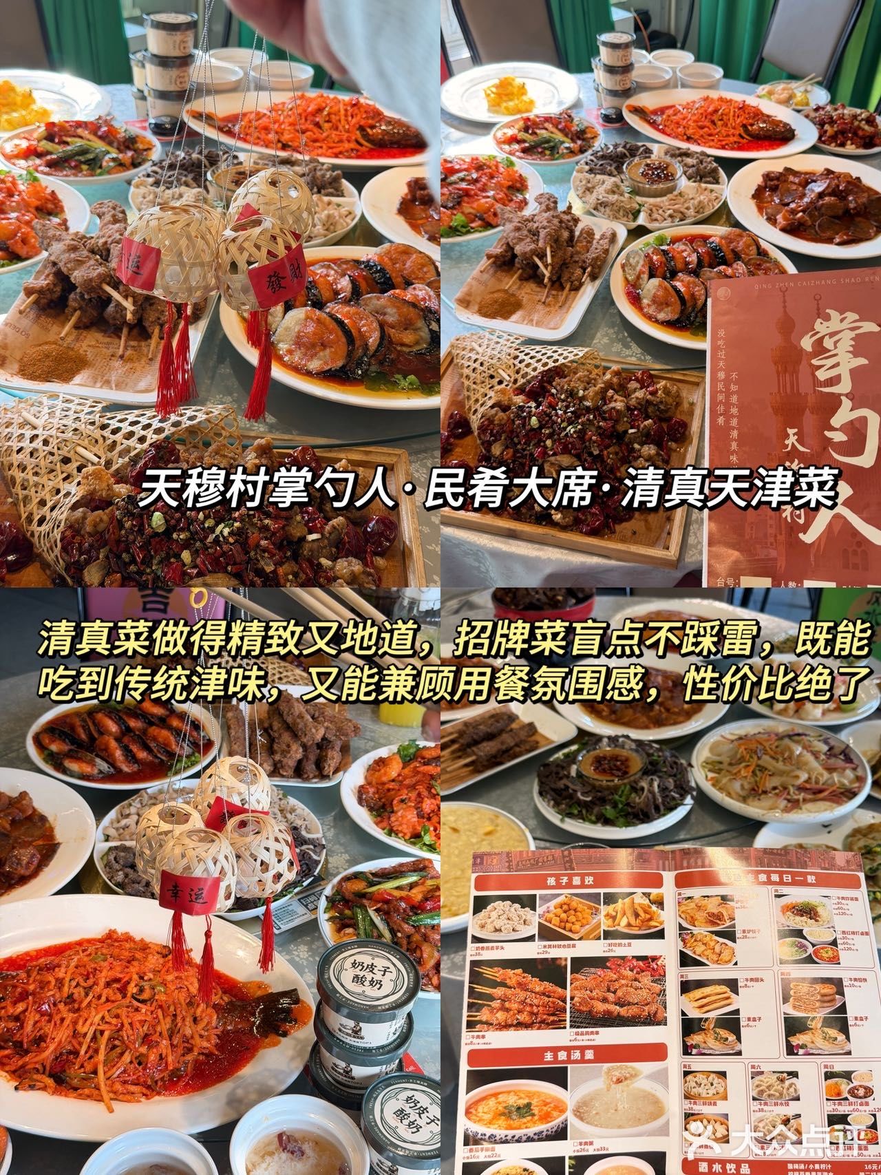 天穆村掌勺人·民肴大席·清真天津菜