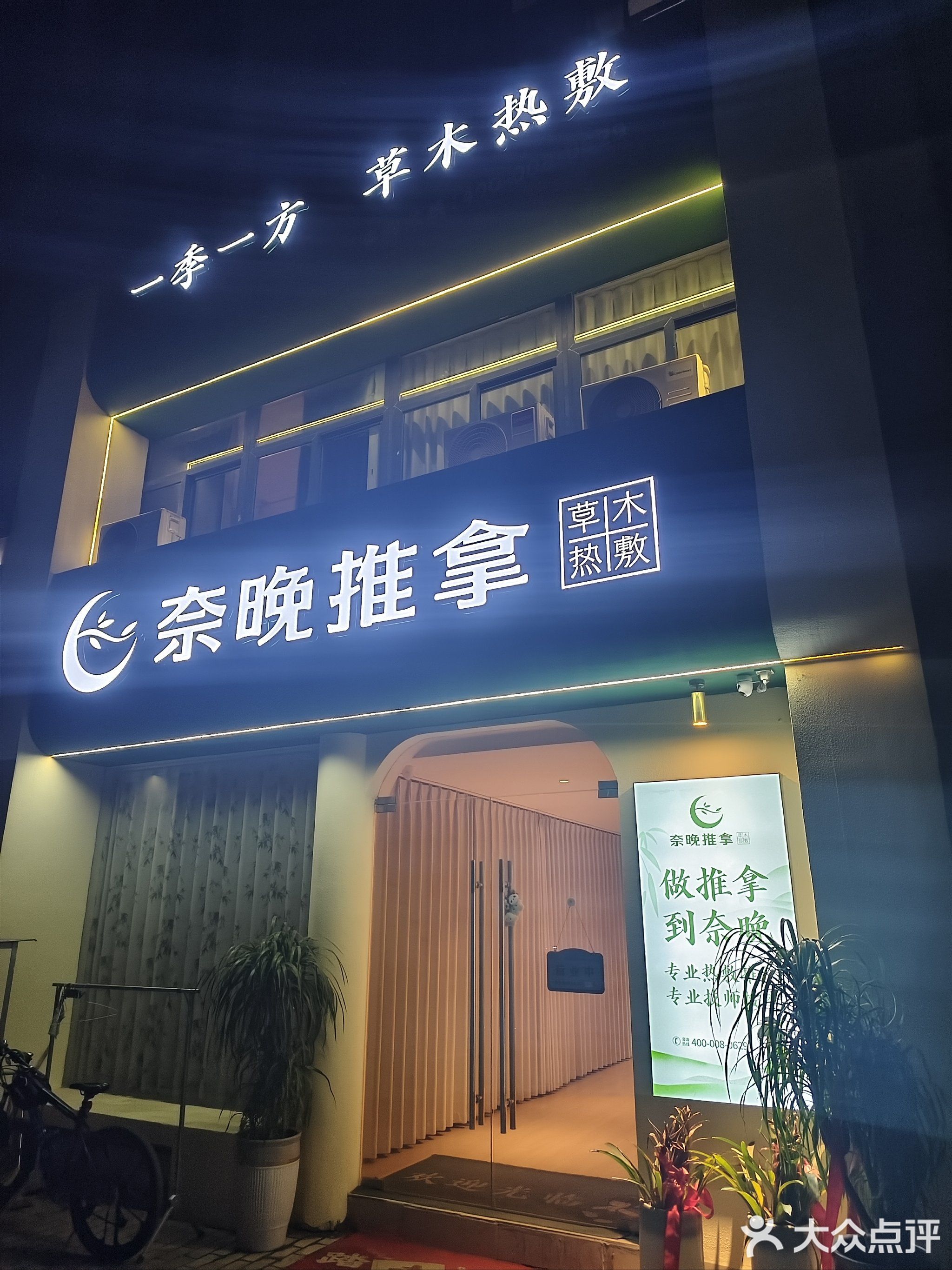 奈晚推拿·按摩新养生(青阳县城上城店)
