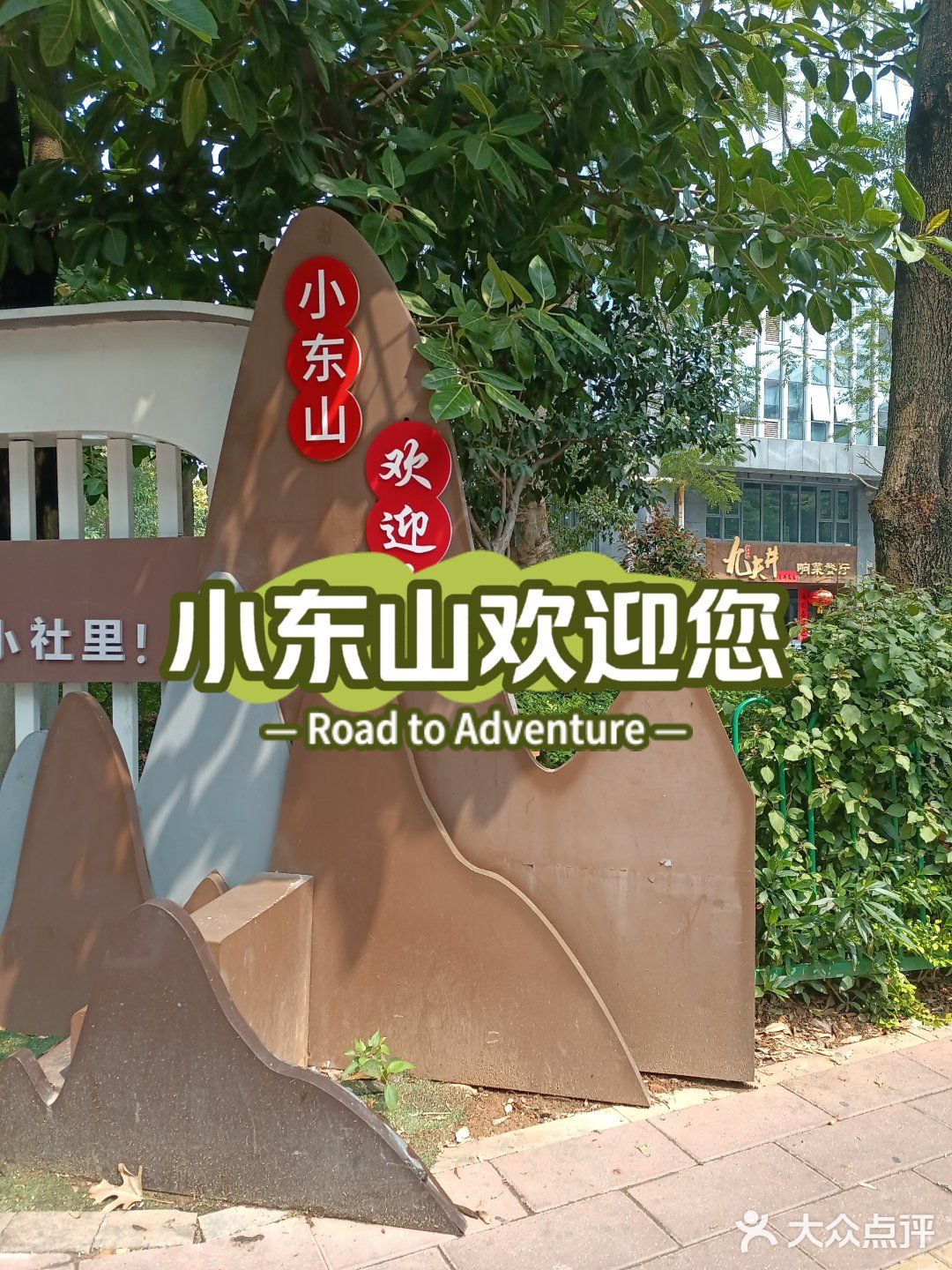 小东山社