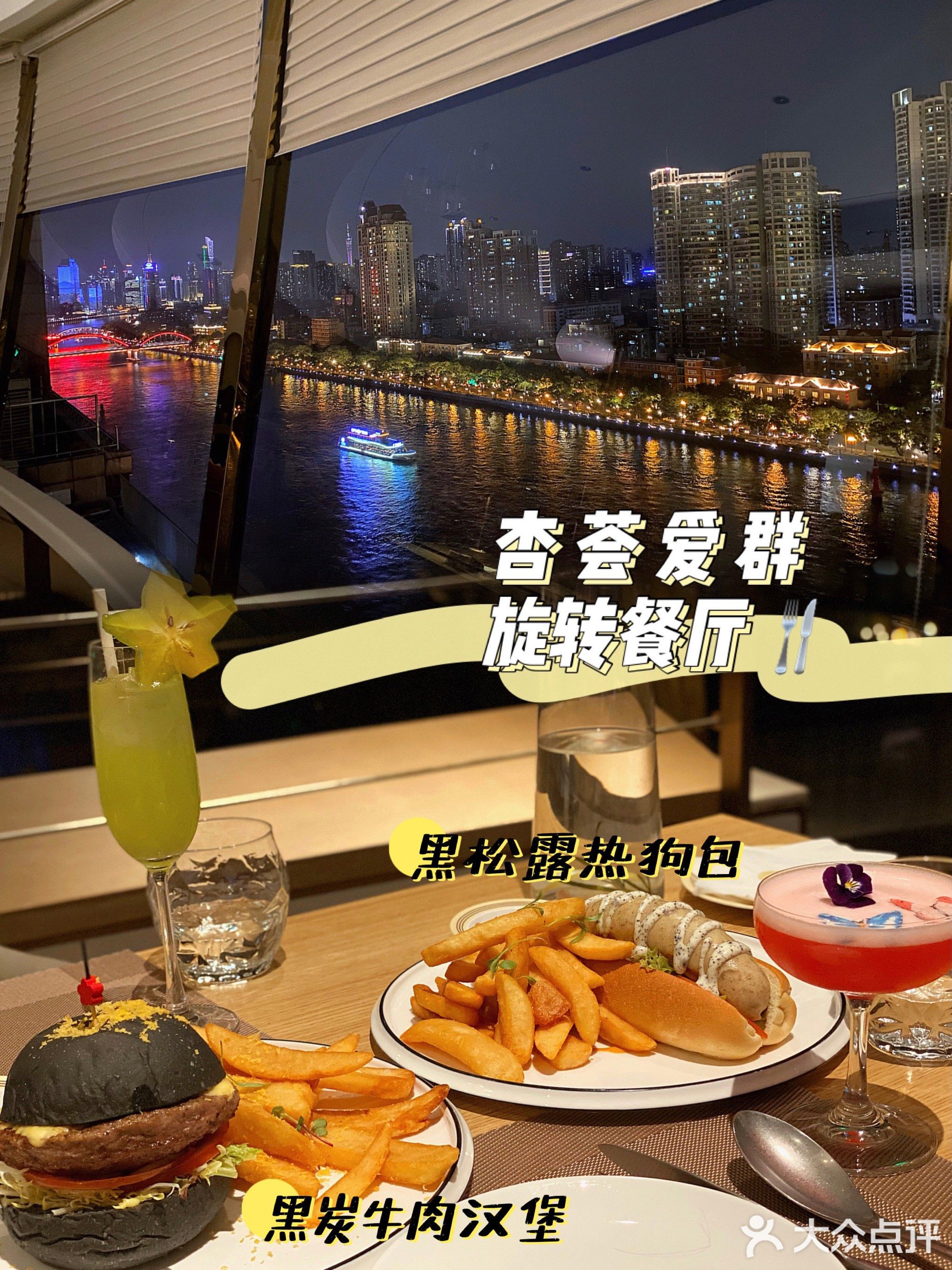 杏荟旋转餐厅(广州爱群店)