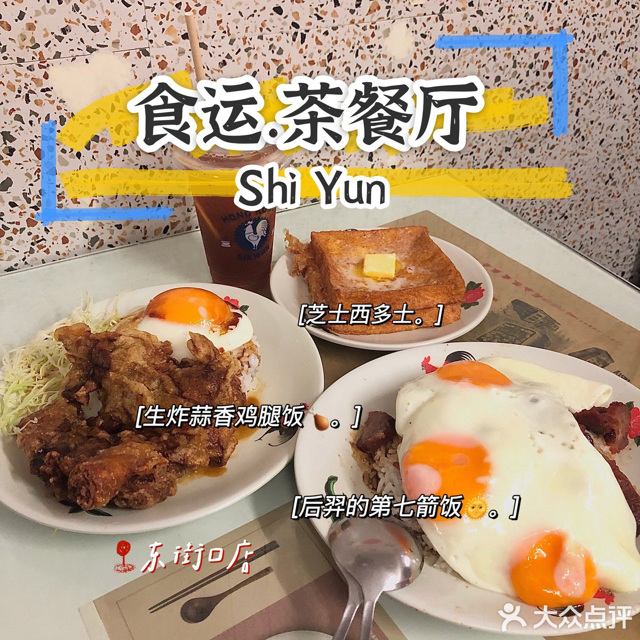 食运茶餐厅(三坊七巷店)