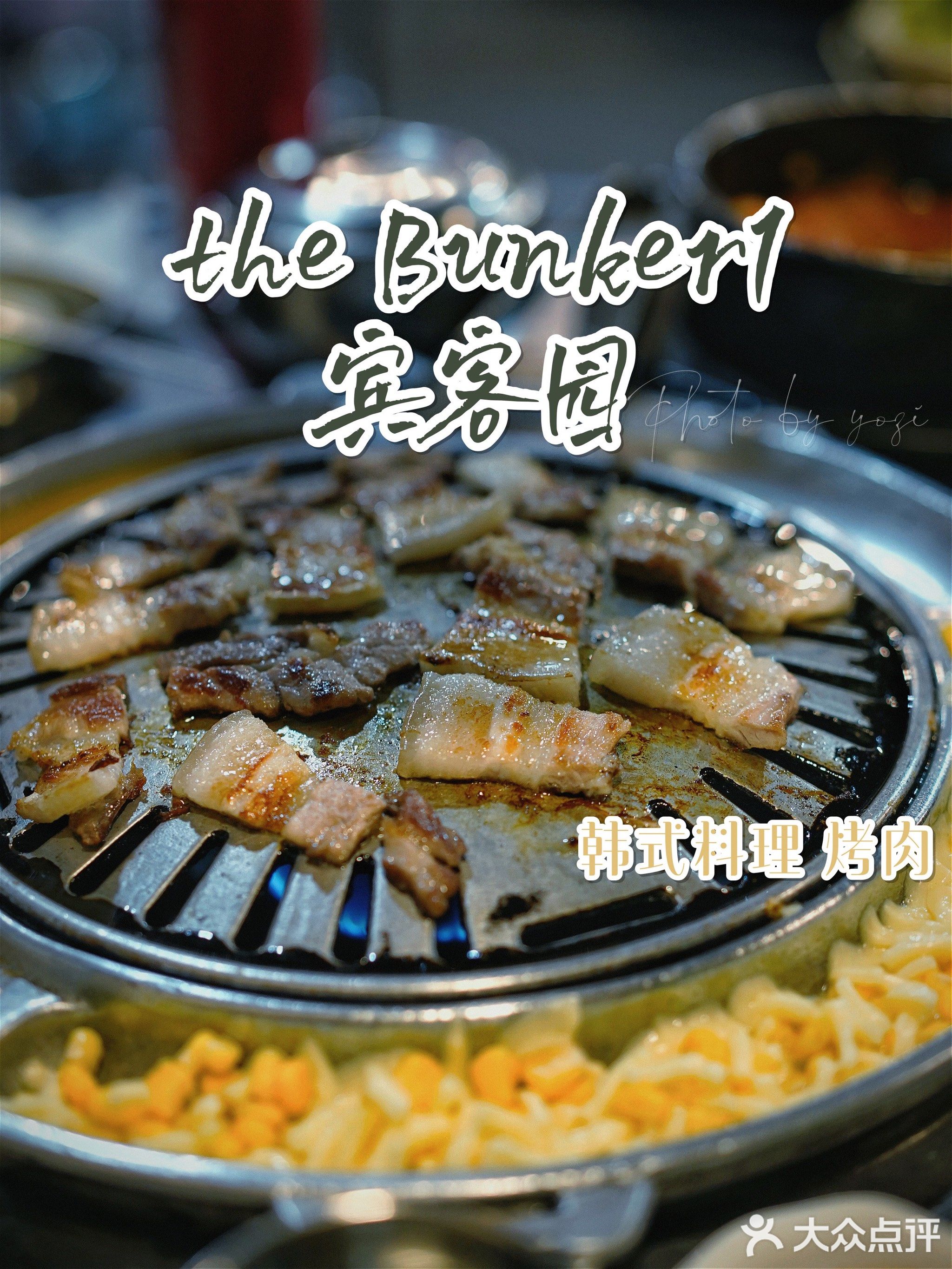 Bunker1宾客园·韩国料理(南山店)