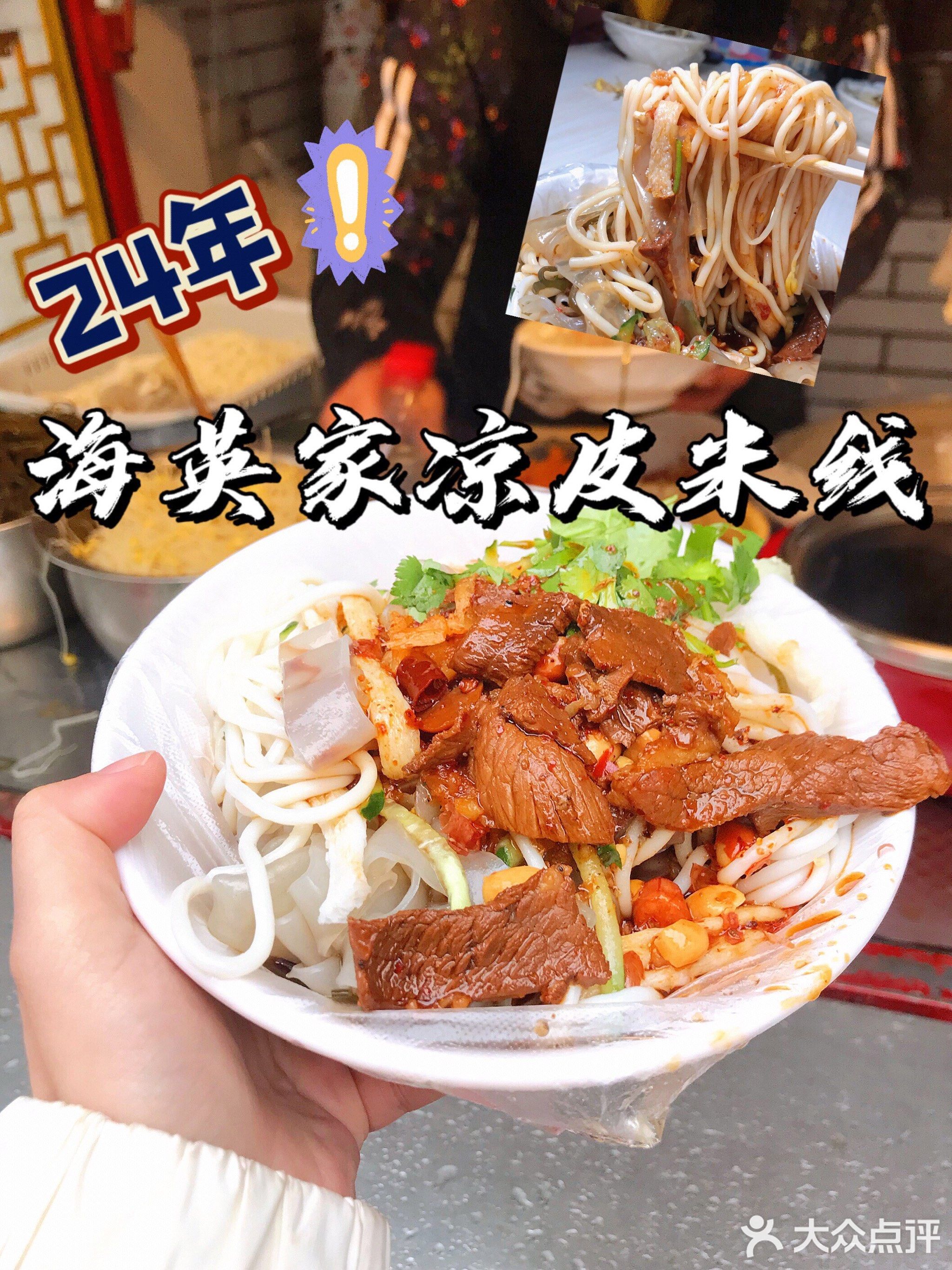 海英家凉皮米线馆