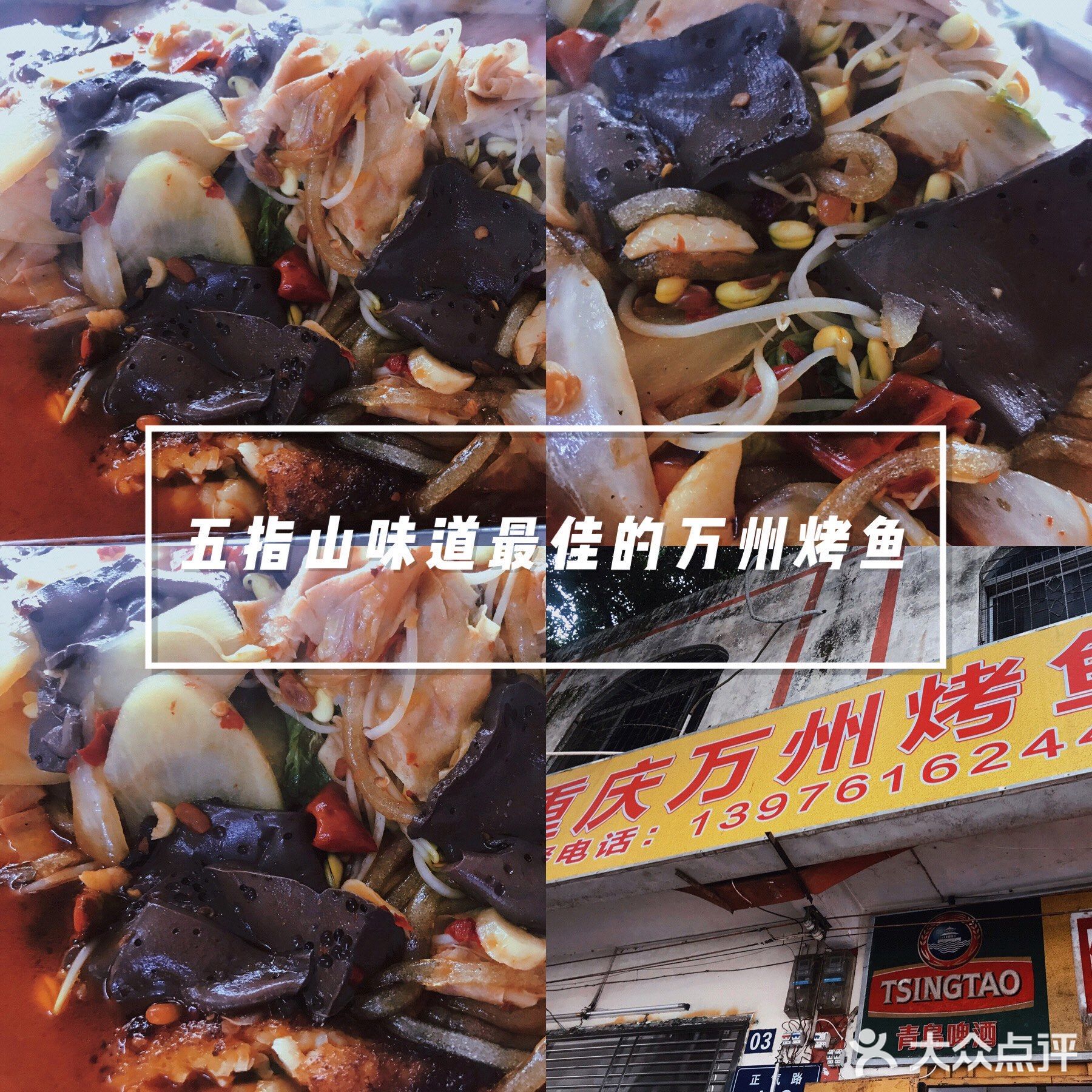 重庆万州烤鱼(五指山市农垦大院店)