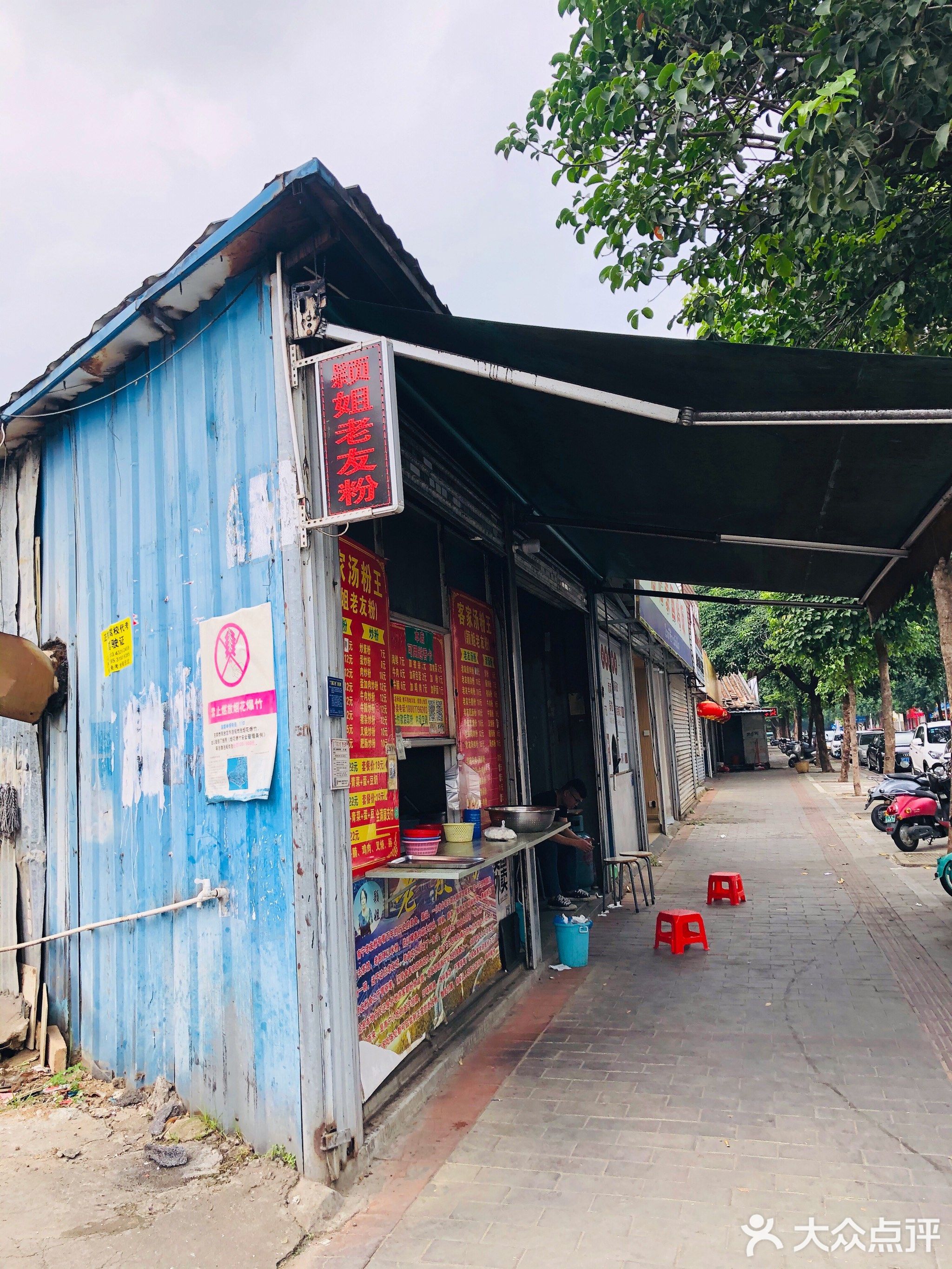 颖姐老友粉(陈文村店)