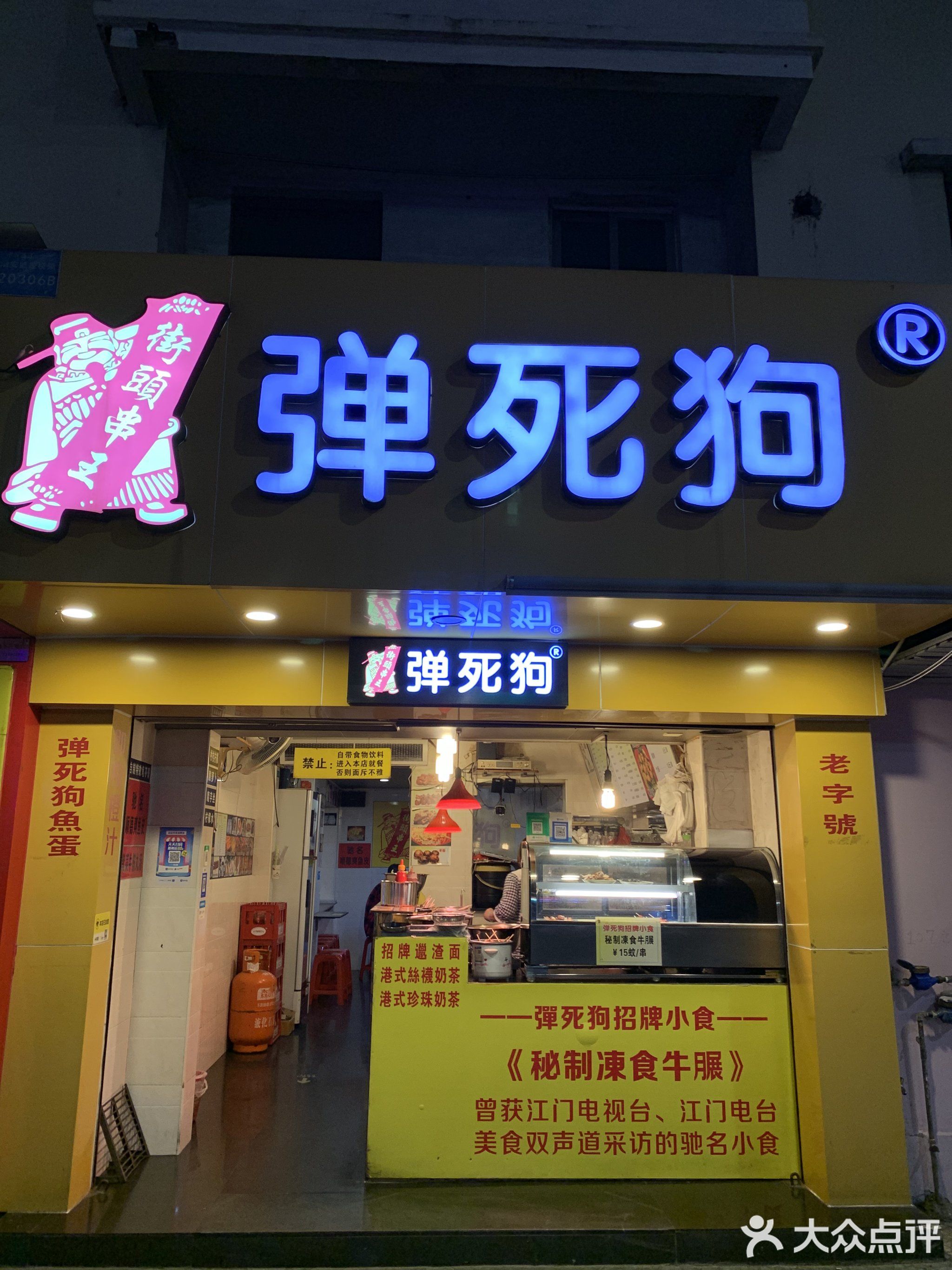 弹死狗(建设店)