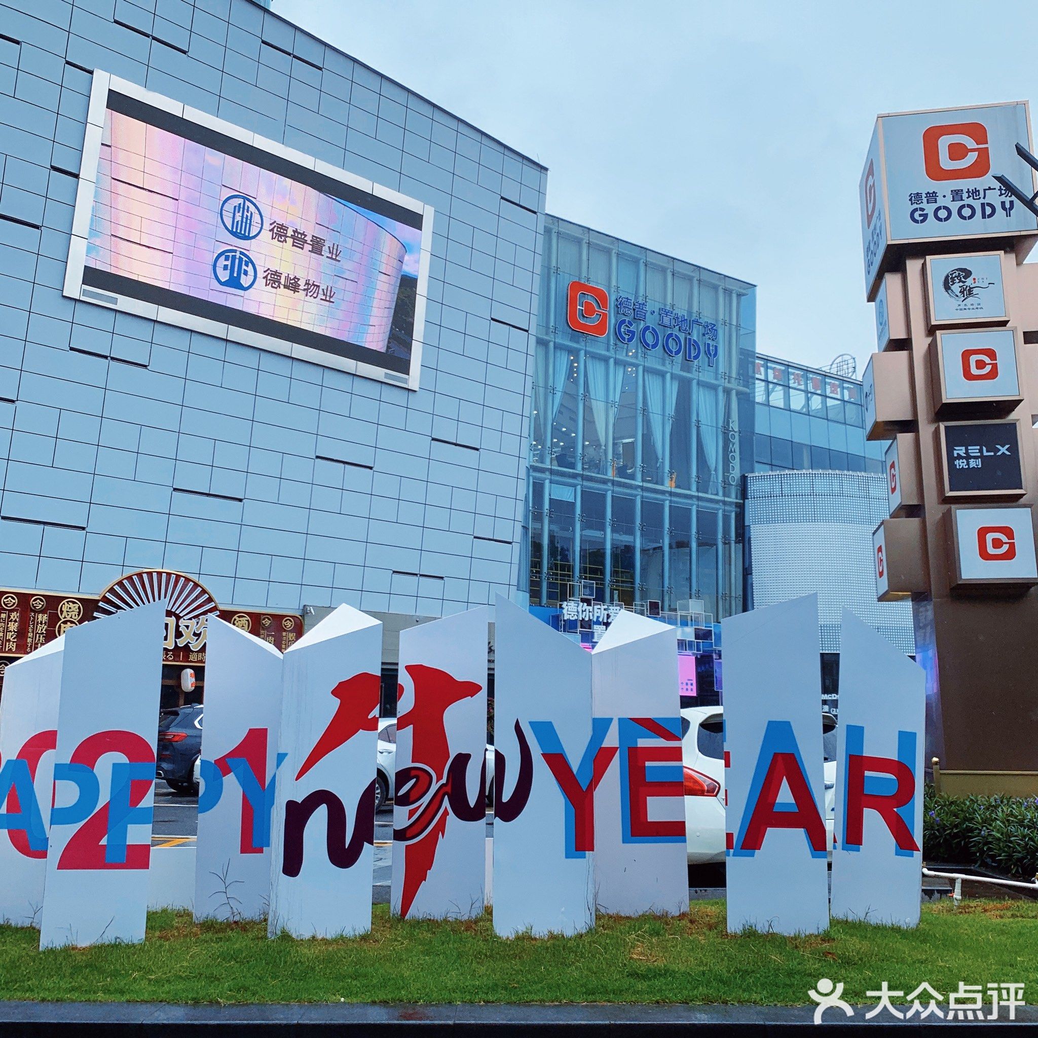 德普置地广场(GOODY)