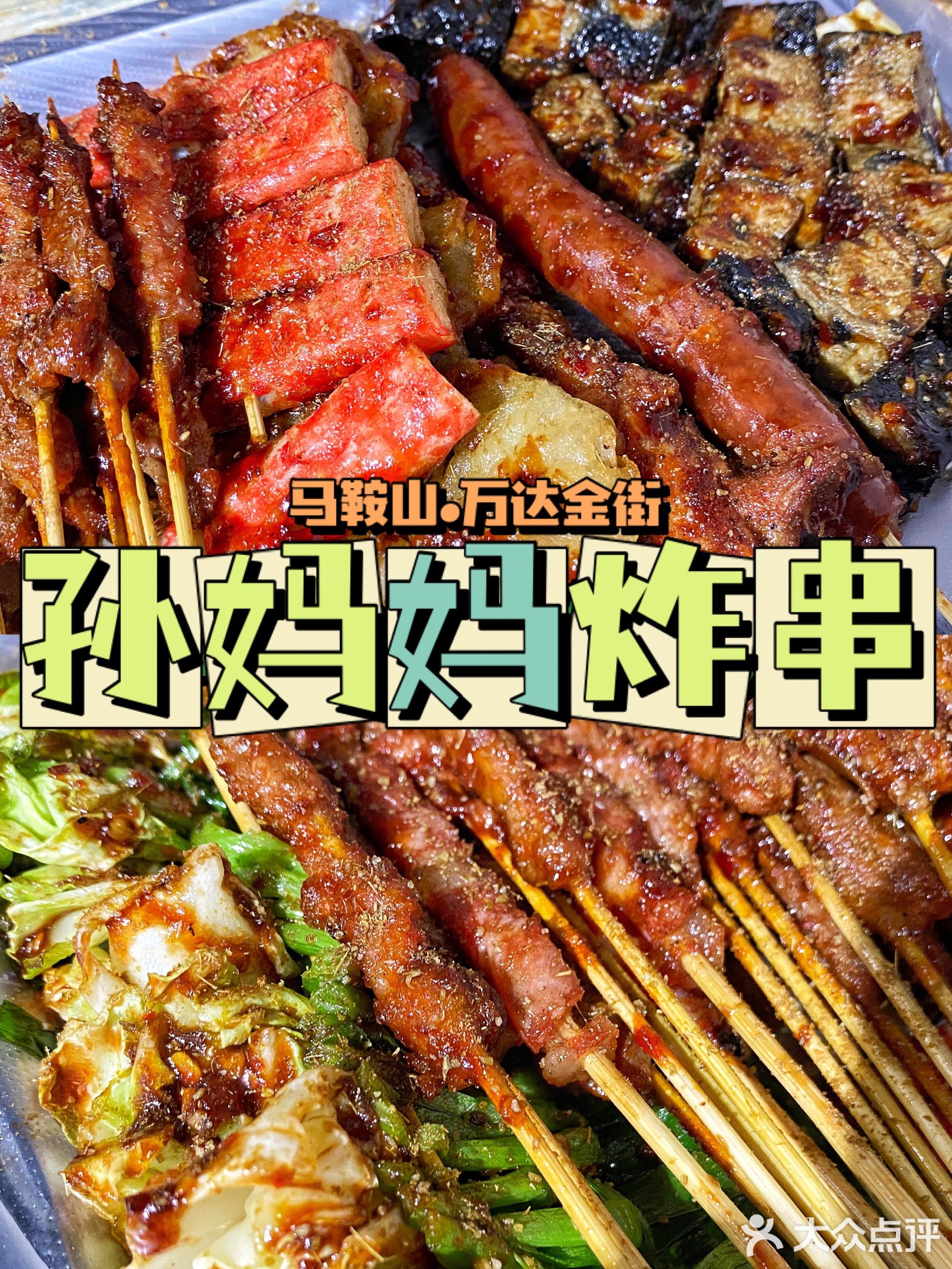 孙妈妈炸串(万达店)