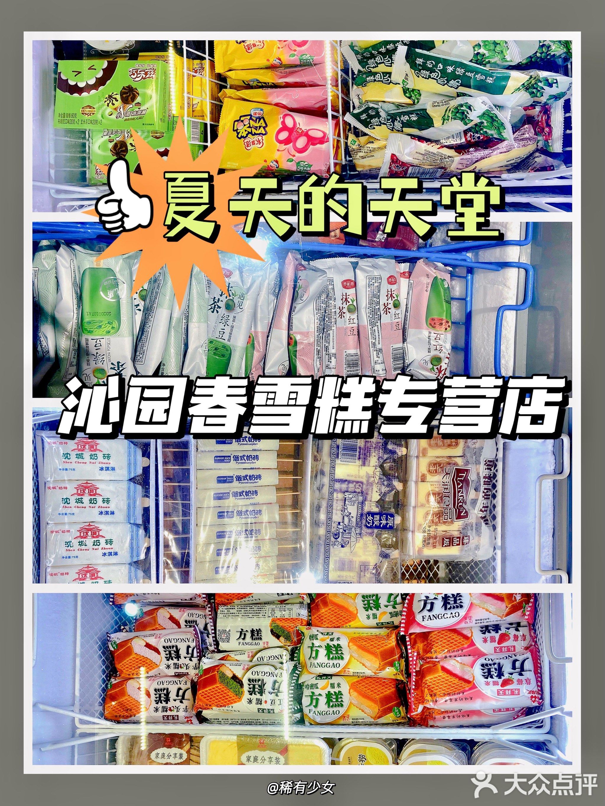 沁园春雪糕冷冻品专卖店