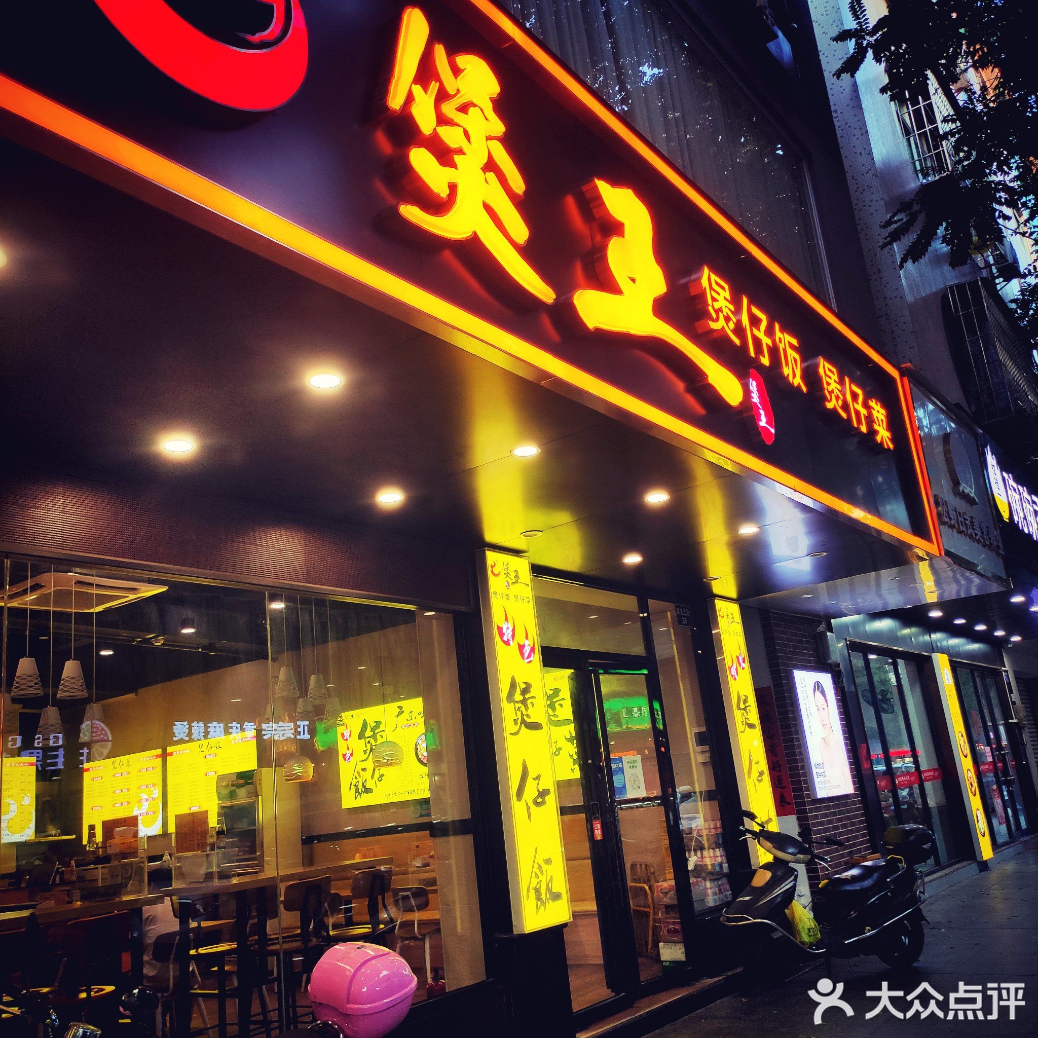 煲王煲仔饭(小榄店)