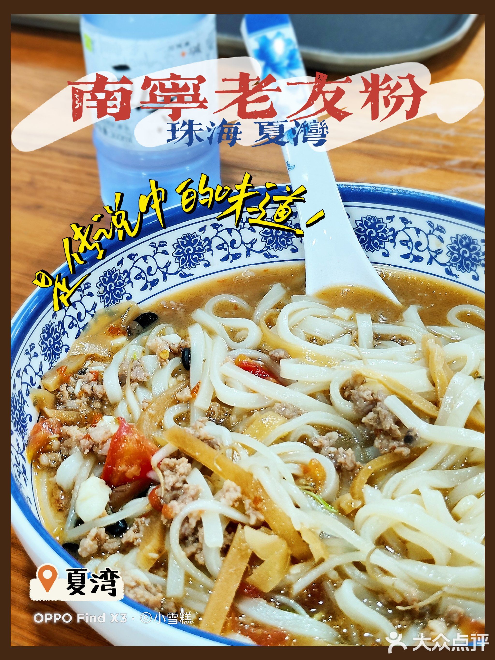 南宁老友粉(夏湾店)