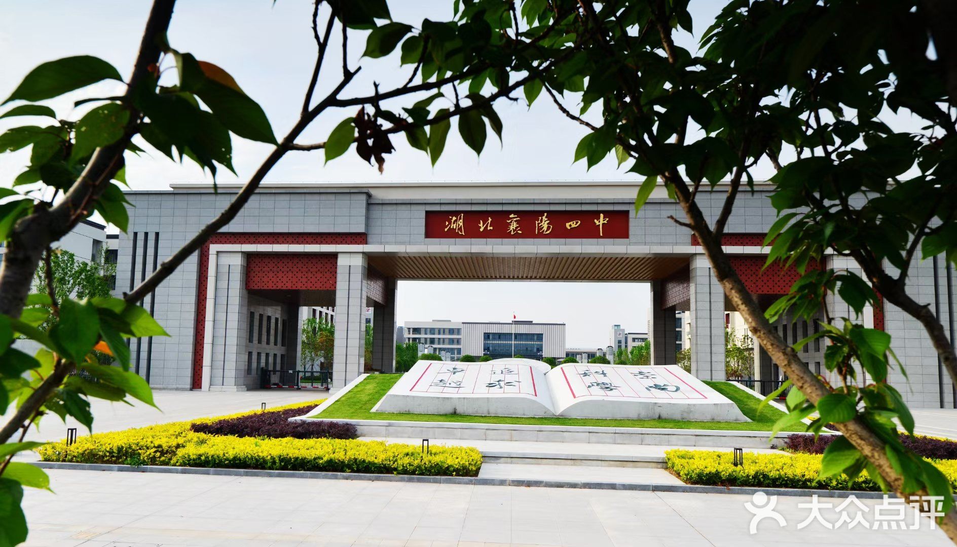襄阳四中国际学校
