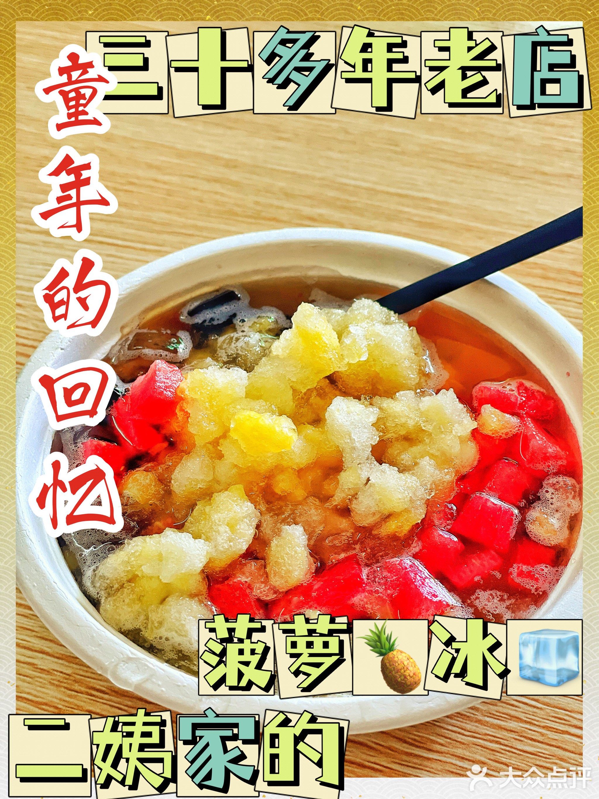二姨家的菠萝冰