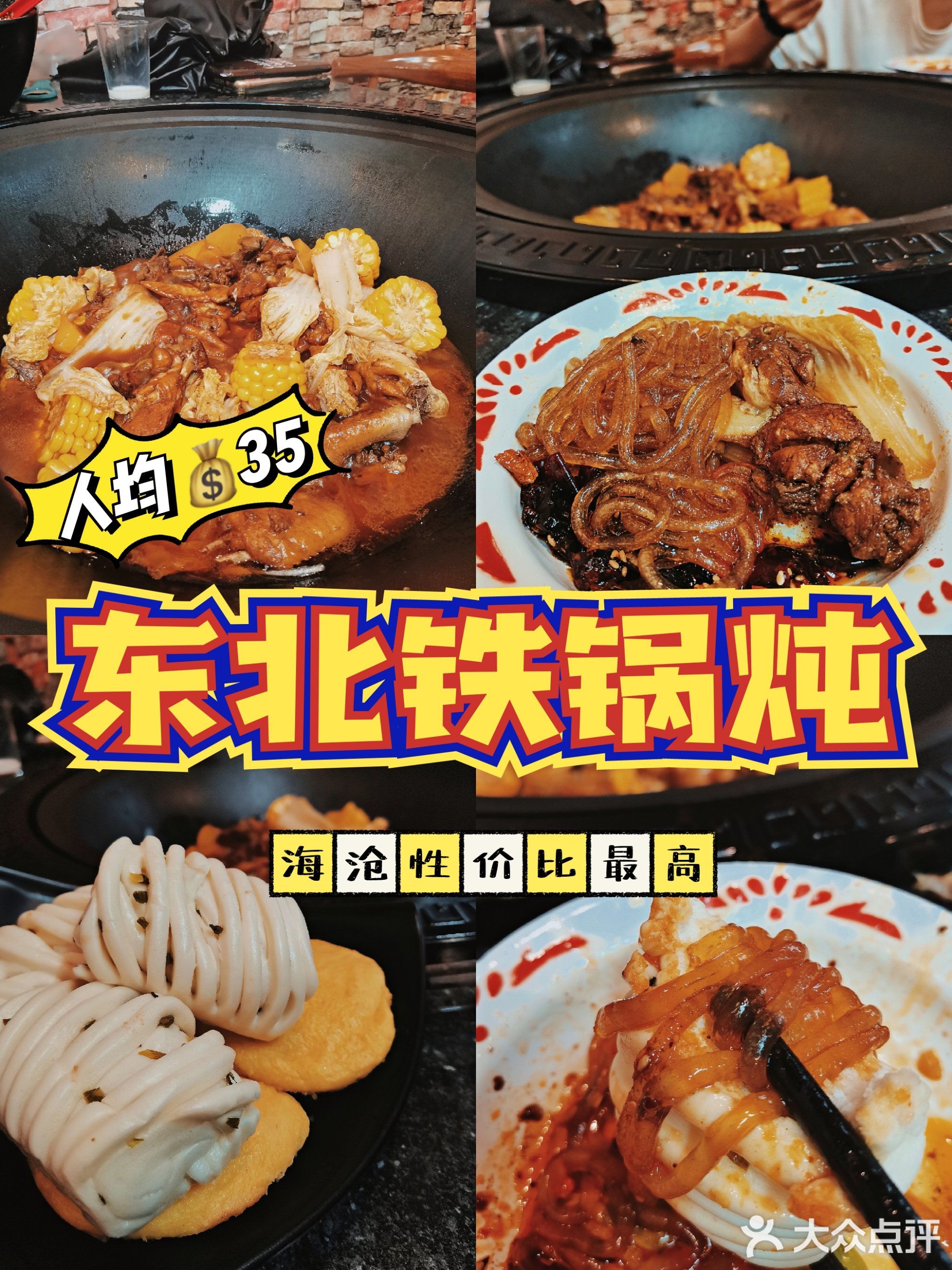 元宝铁锅炖·东北锅包肉·大肉串