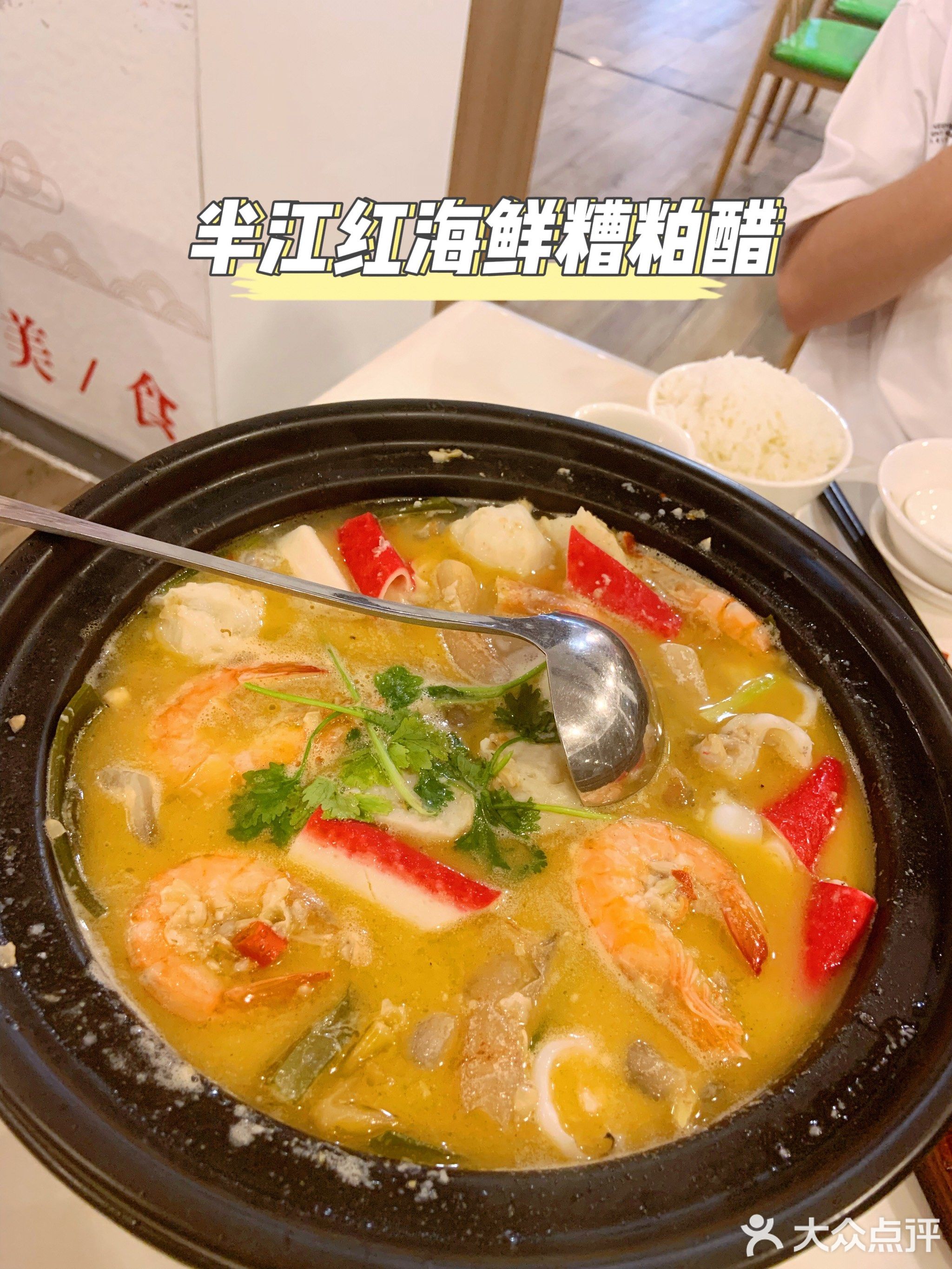 半江红·海鲜糟粕醋火锅·传统海南菜(解放路步行街店)